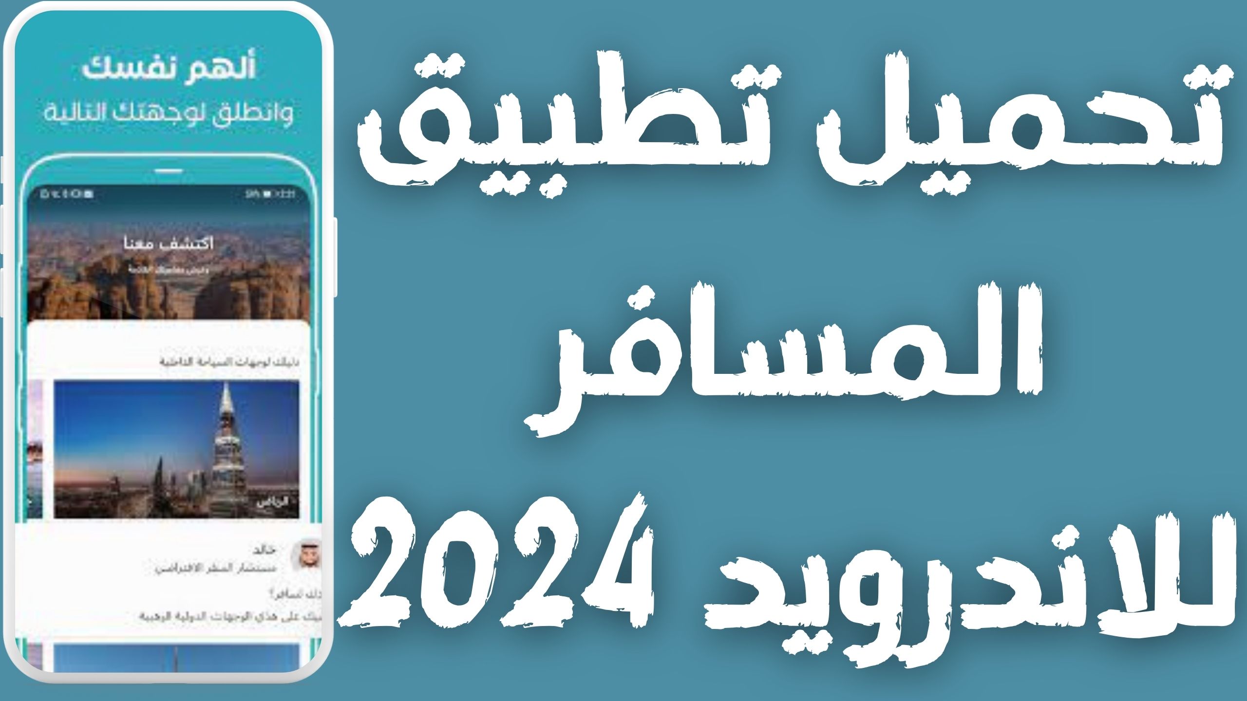 تنزيل تطبيق المسافر لحجز تذاكر الطيران والفنادق Almosafer apk للأندرويد و الايفون 2024