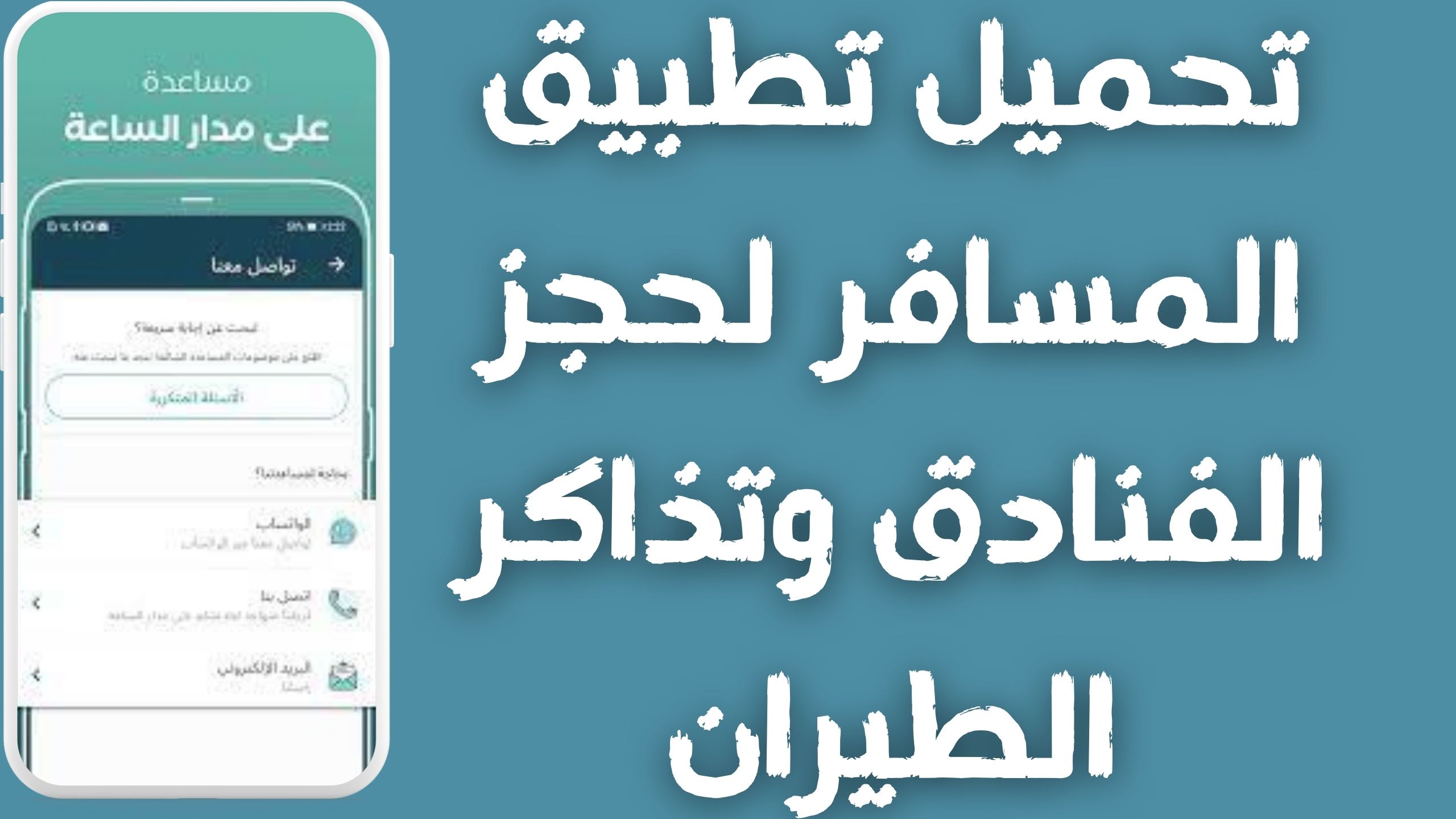 تنزيل تطبيق المسافر لحجز تذاكر الطيران والفنادق Almosafer apk للأندرويد و الايفون 2024