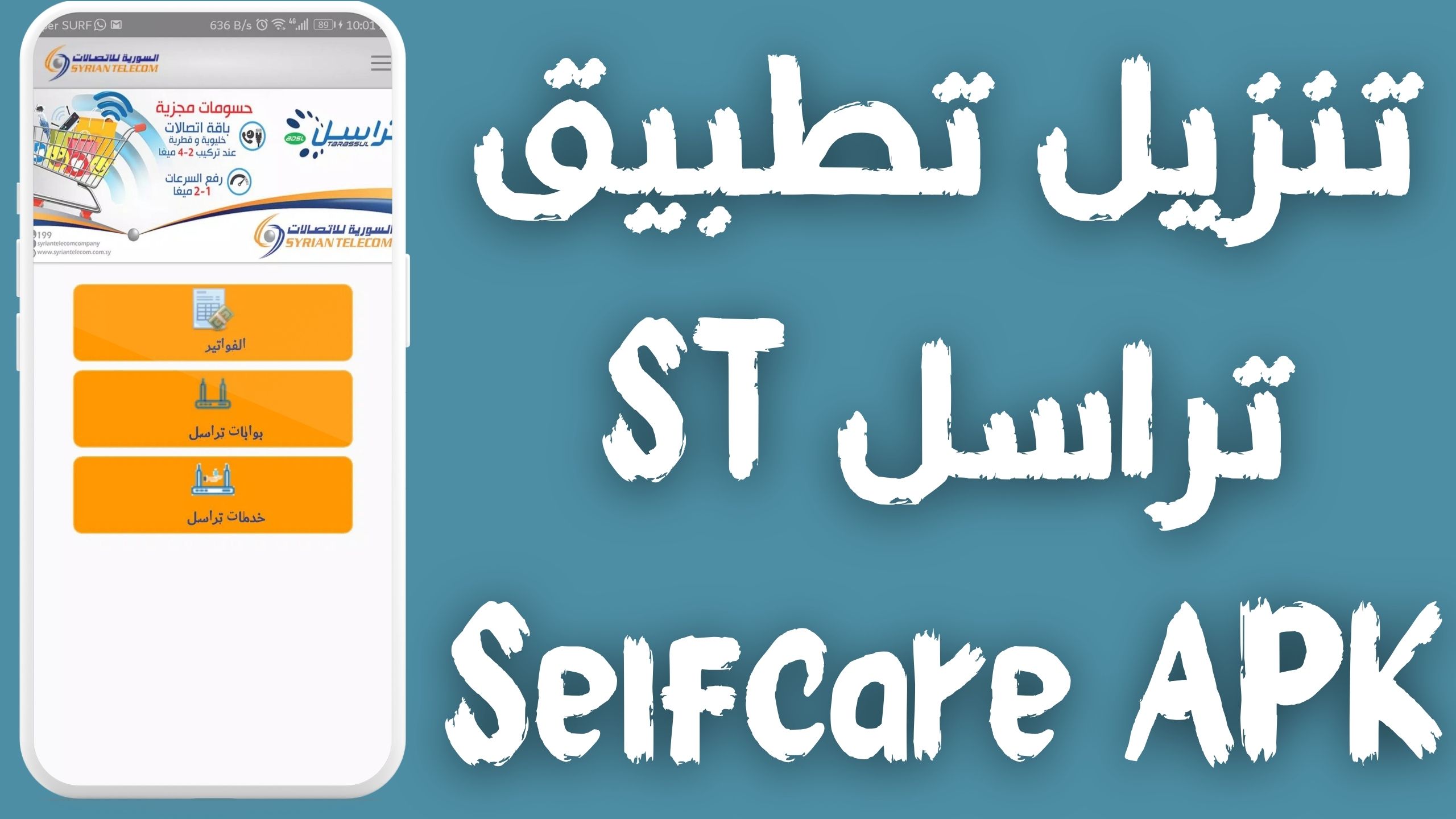 تحميل تطبيق تراسل السورية للاتصالات ST Selfcare اخر اصدار 2024