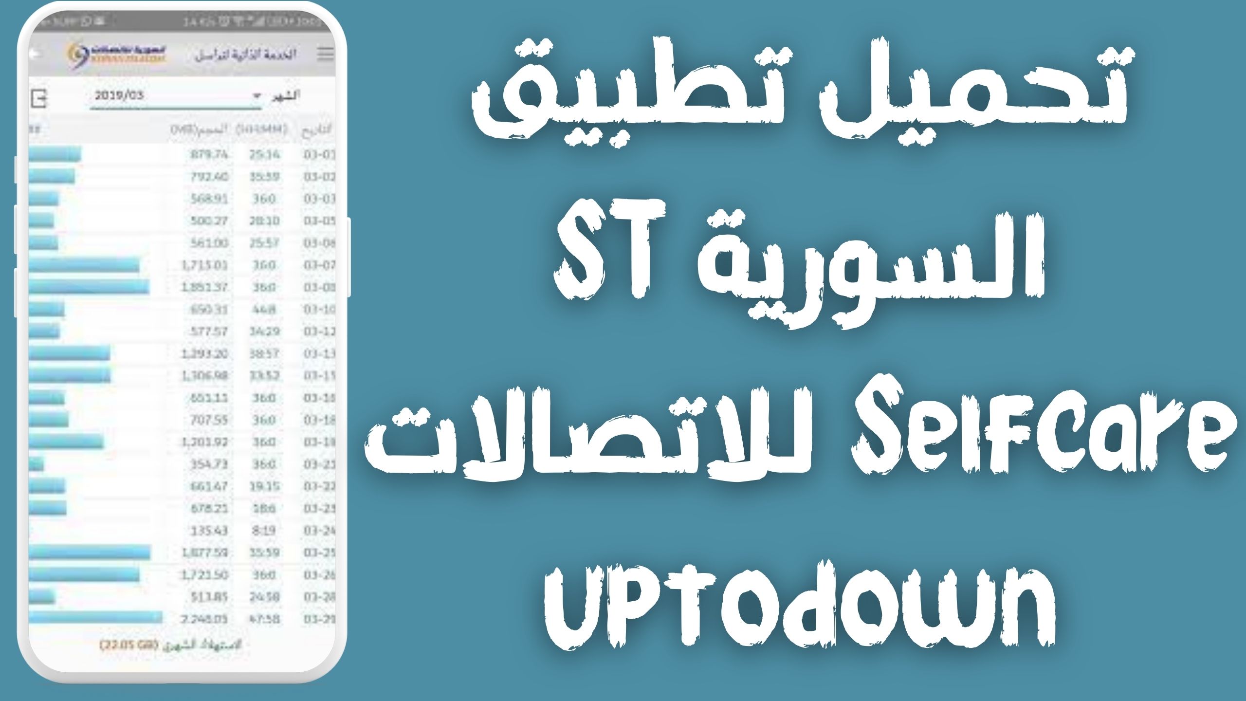 تحميل تطبيق تراسل السورية للاتصالات ST Selfcare اخر اصدار 2024