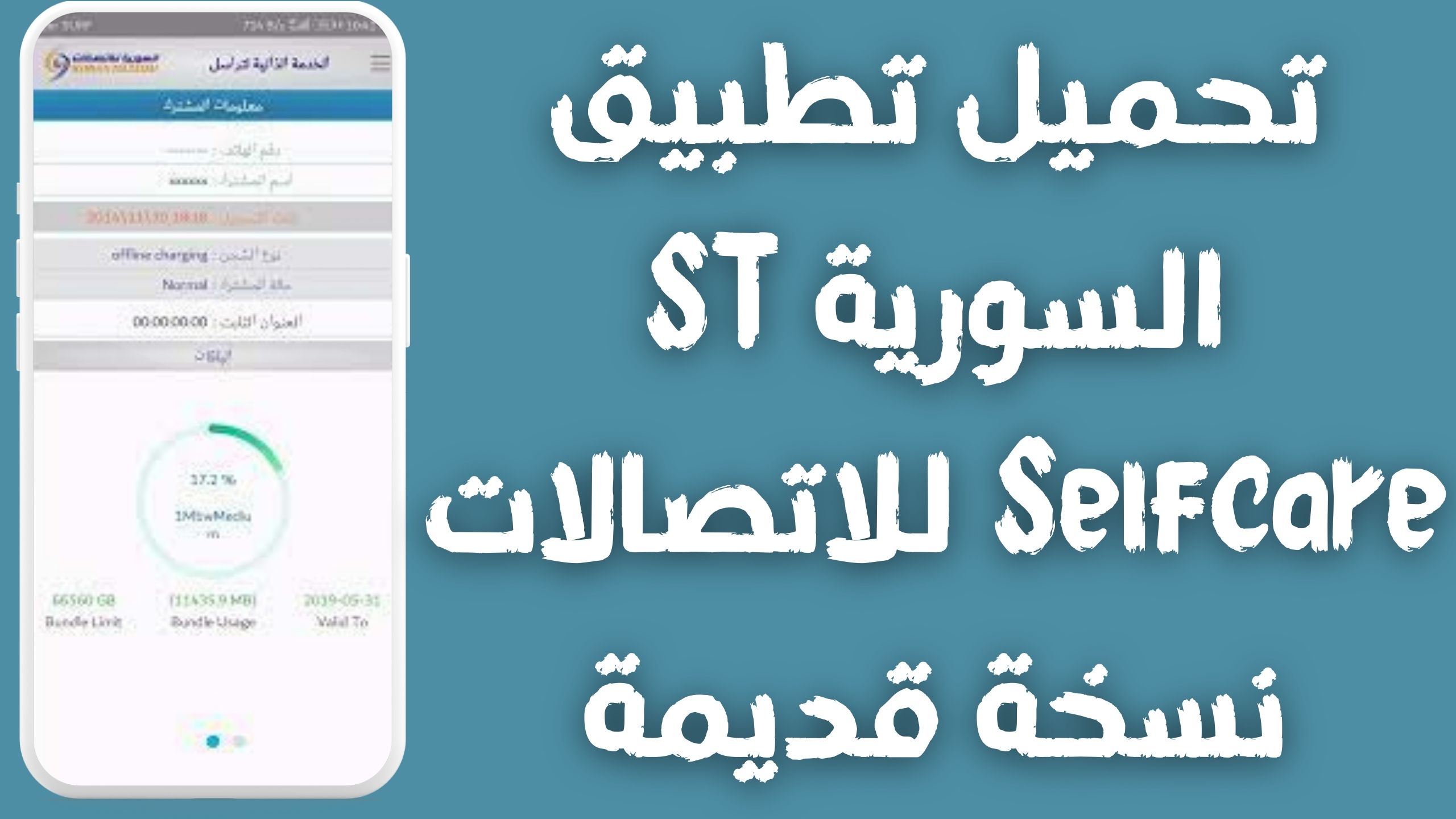 تحميل تطبيق تراسل السورية للاتصالات ST Selfcare اخر اصدار 2024