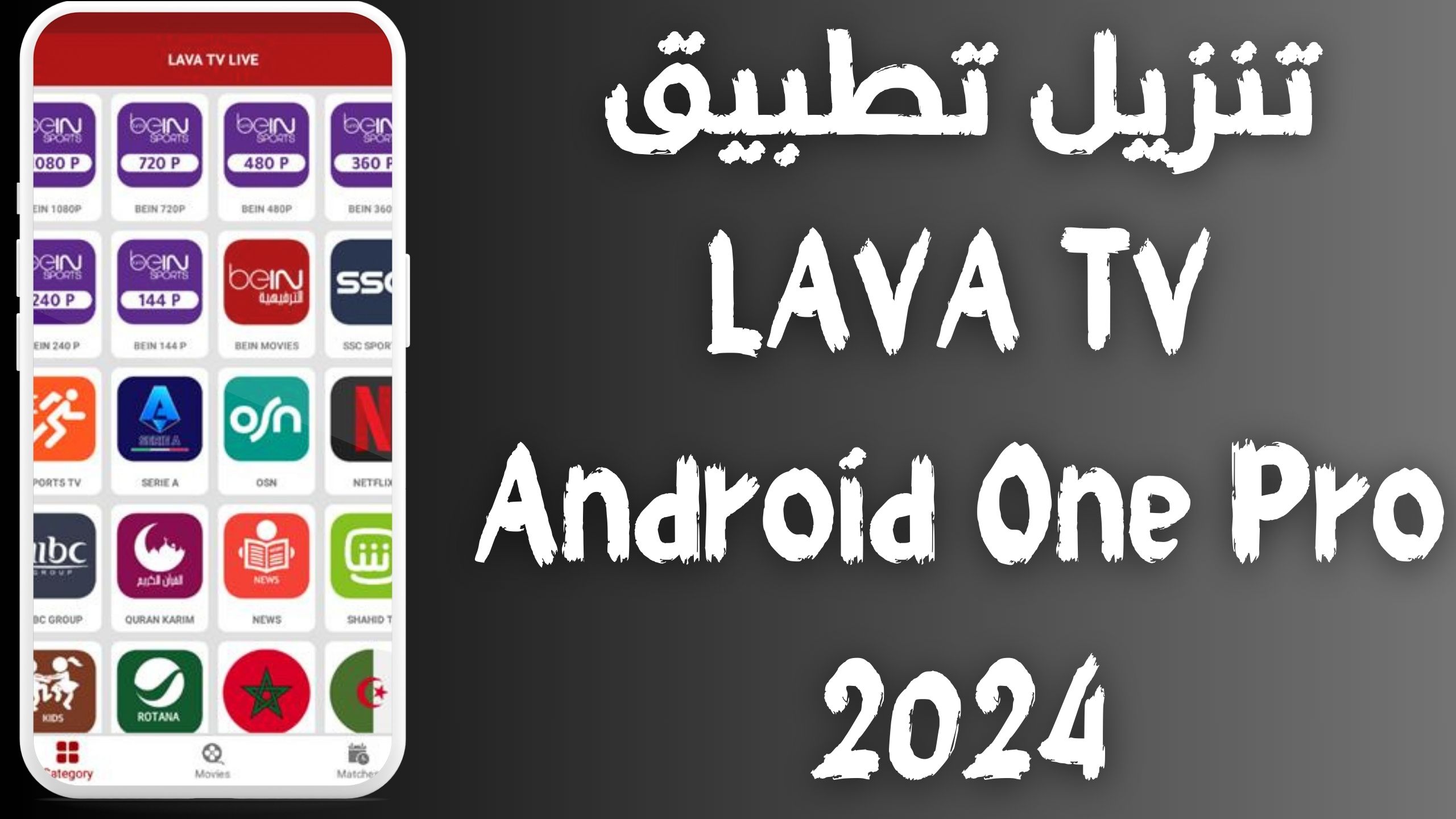 تحميل تطبيق لافا تيفي LAVA TV apk للاندرويد و الايفون أخر إصدار 2024