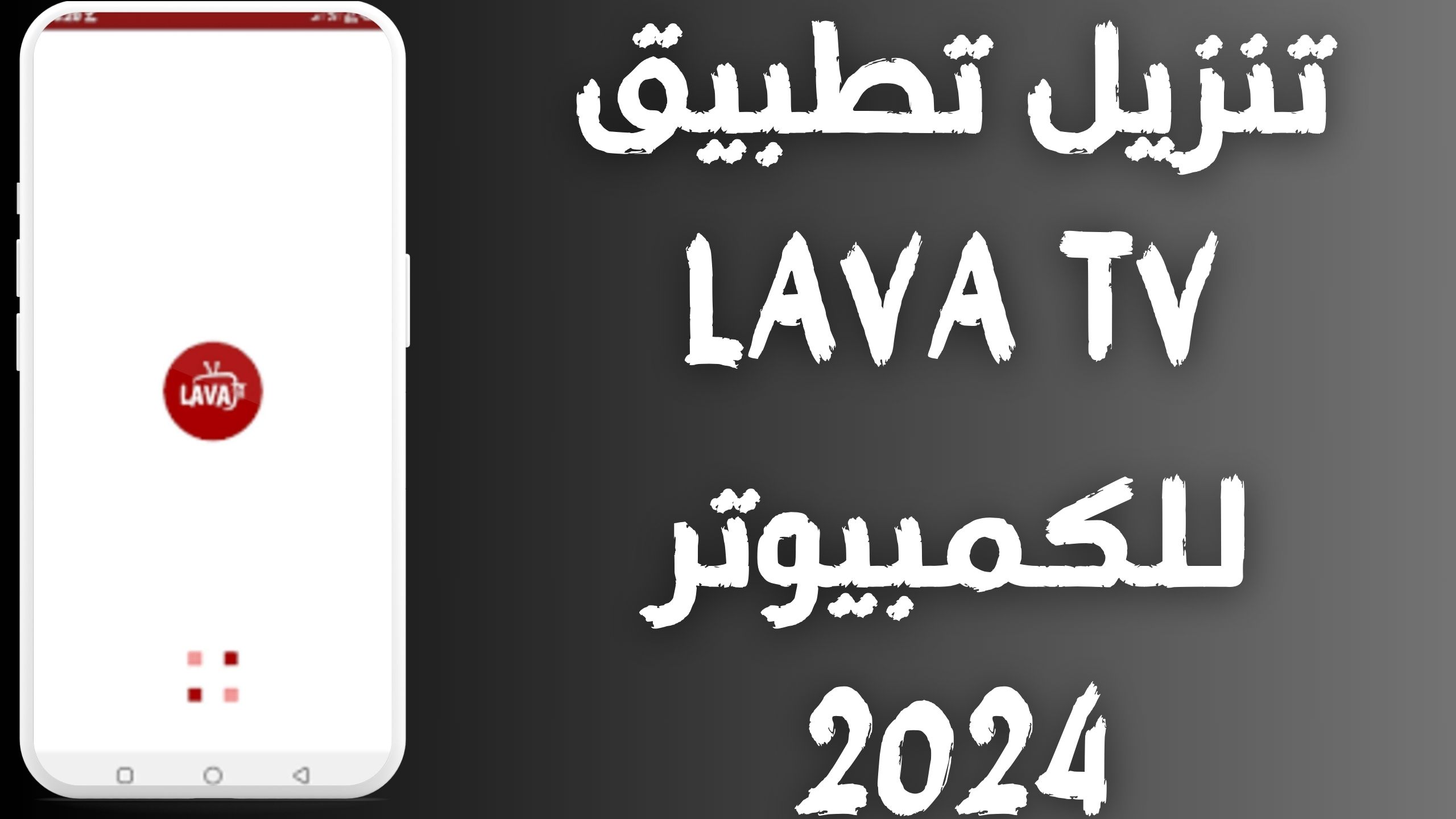 تحميل تطبيق لافا تيفي LAVA TV apk للاندرويد و الايفون أخر إصدار 2024