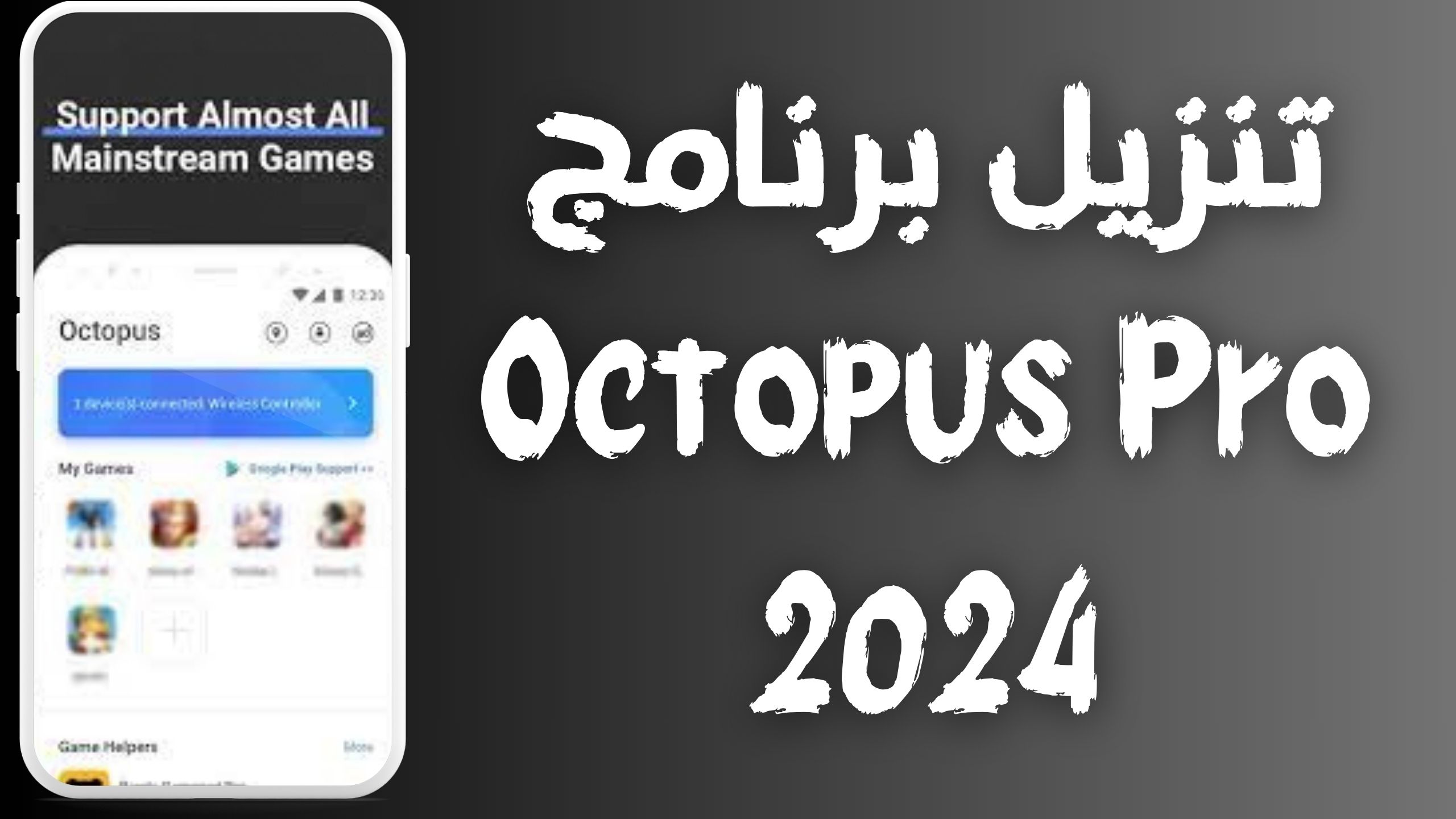 تحميل برنامج Octopus Pro مهكر للاندرويد و الايفون اخر اصدار 2024 مجانا