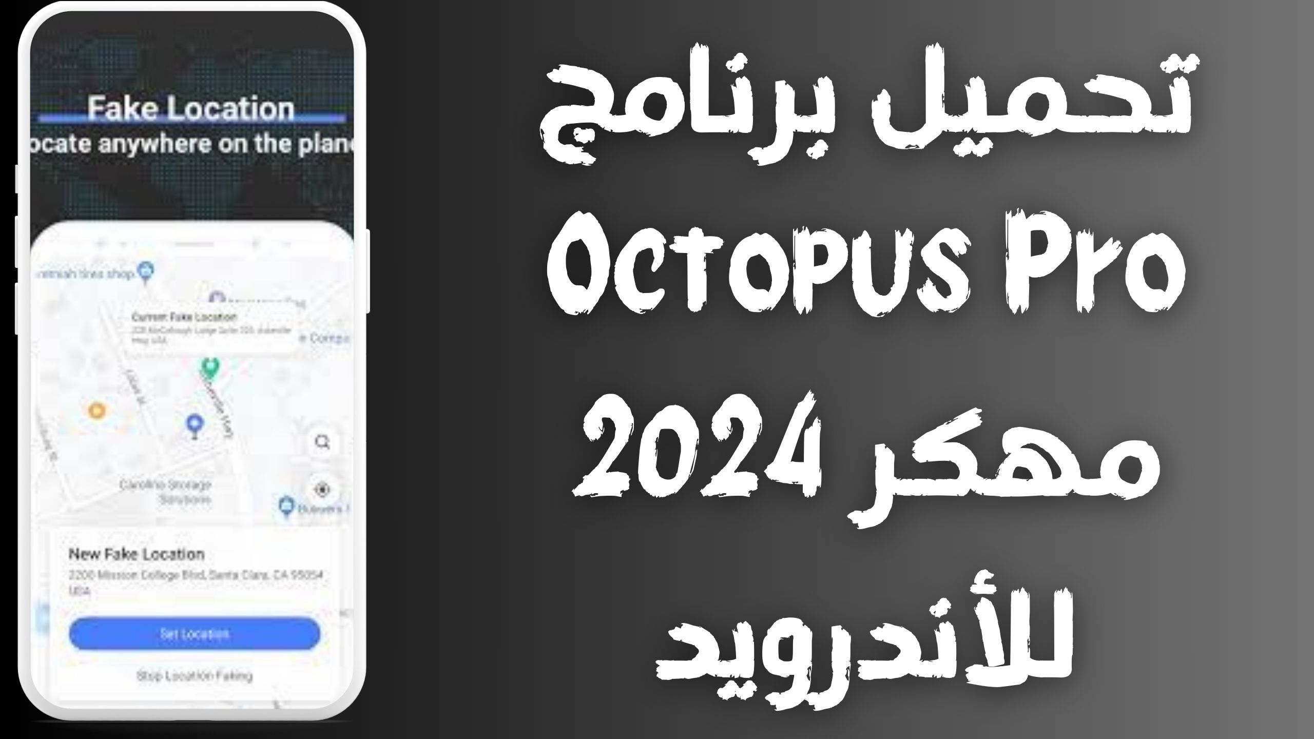 تحميل برنامج Octopus Pro مهكر للاندرويد و الايفون اخر اصدار 2024 مجانا