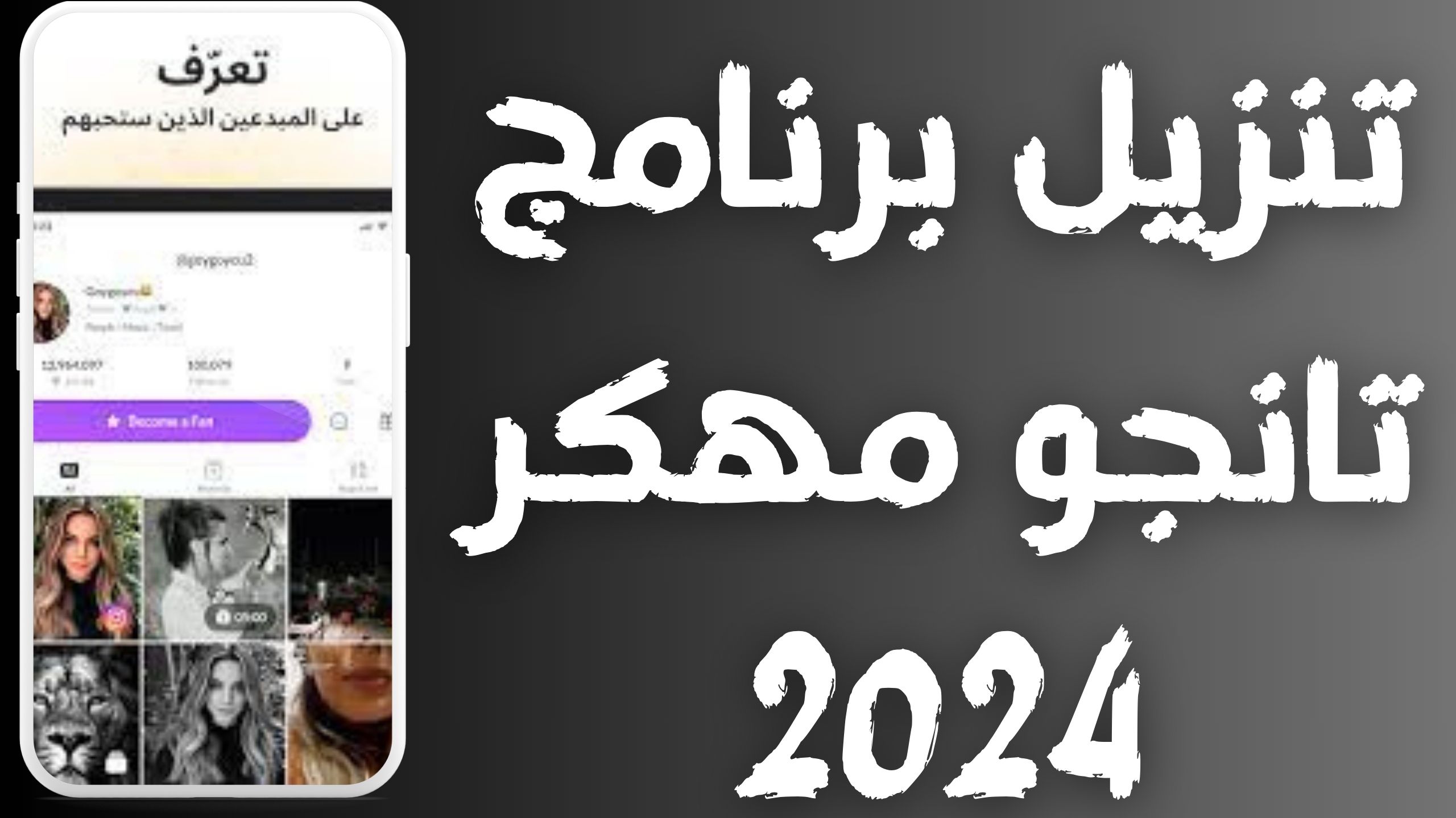 تحميل برنامج تانجو مهكر عملات لا محدودة للاندرويد و الايفون اخر اصدار 2024