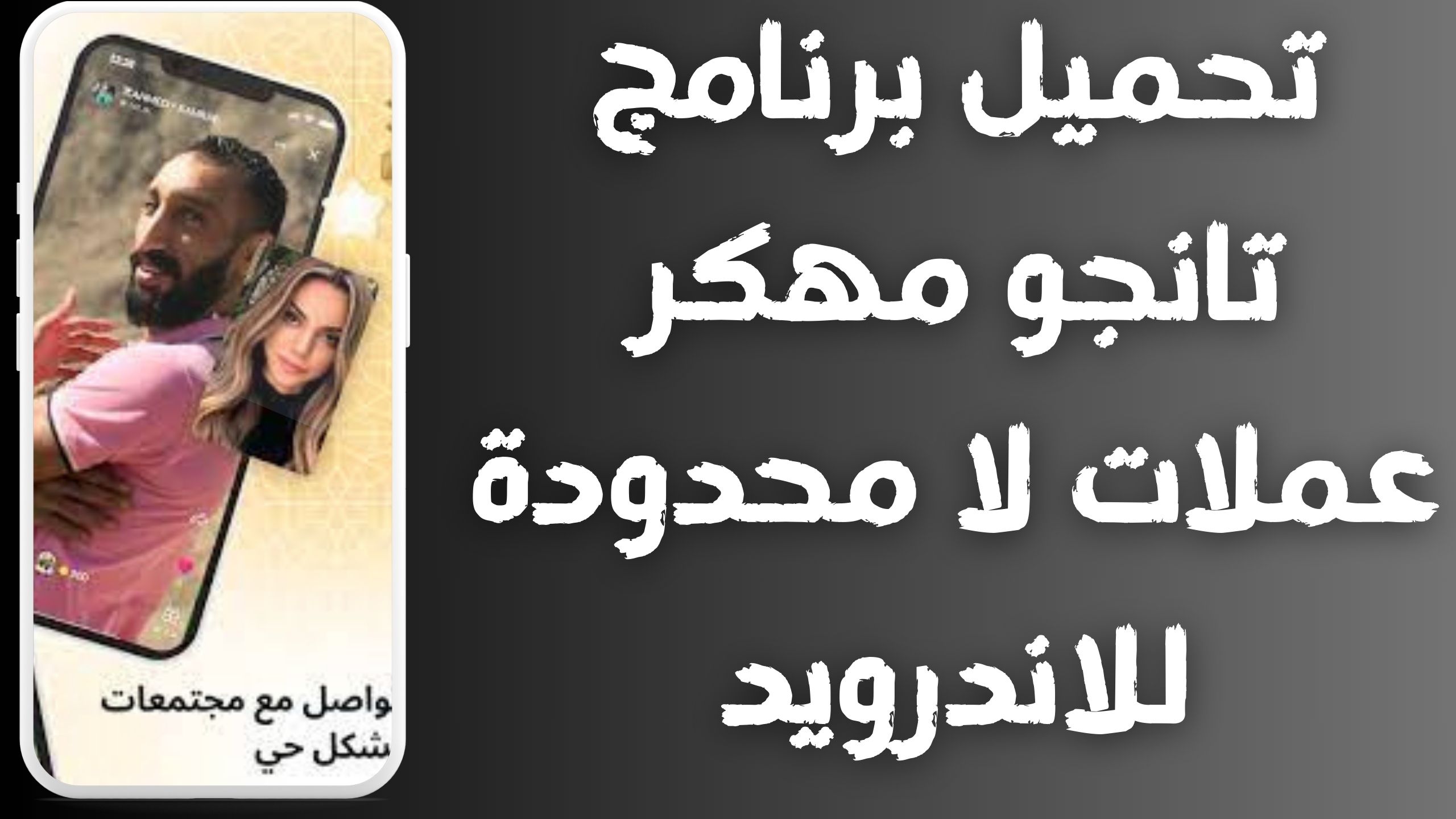 تحميل برنامج تانجو مهكر عملات لا محدودة للاندرويد و الايفون اخر اصدار 2024