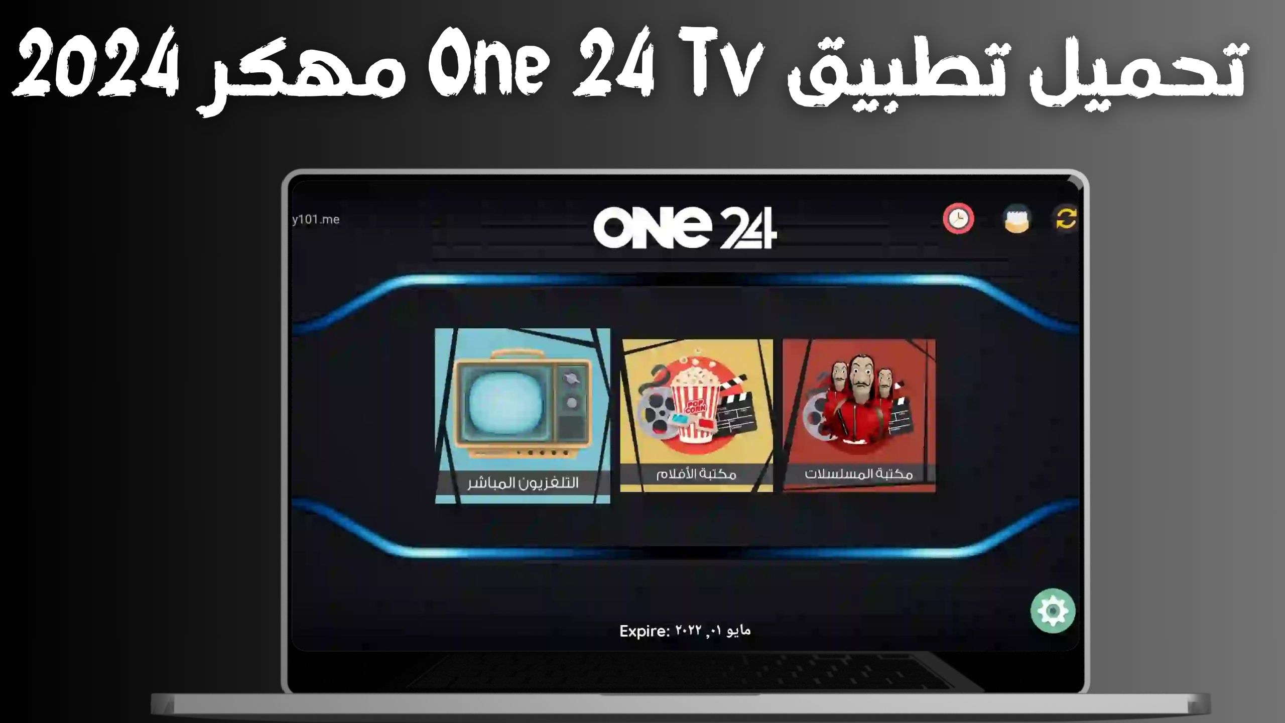 تحميل تطبيق One 24 Tv مهكر 2024 مع كود تفعيل اخر اصدار مجانا
