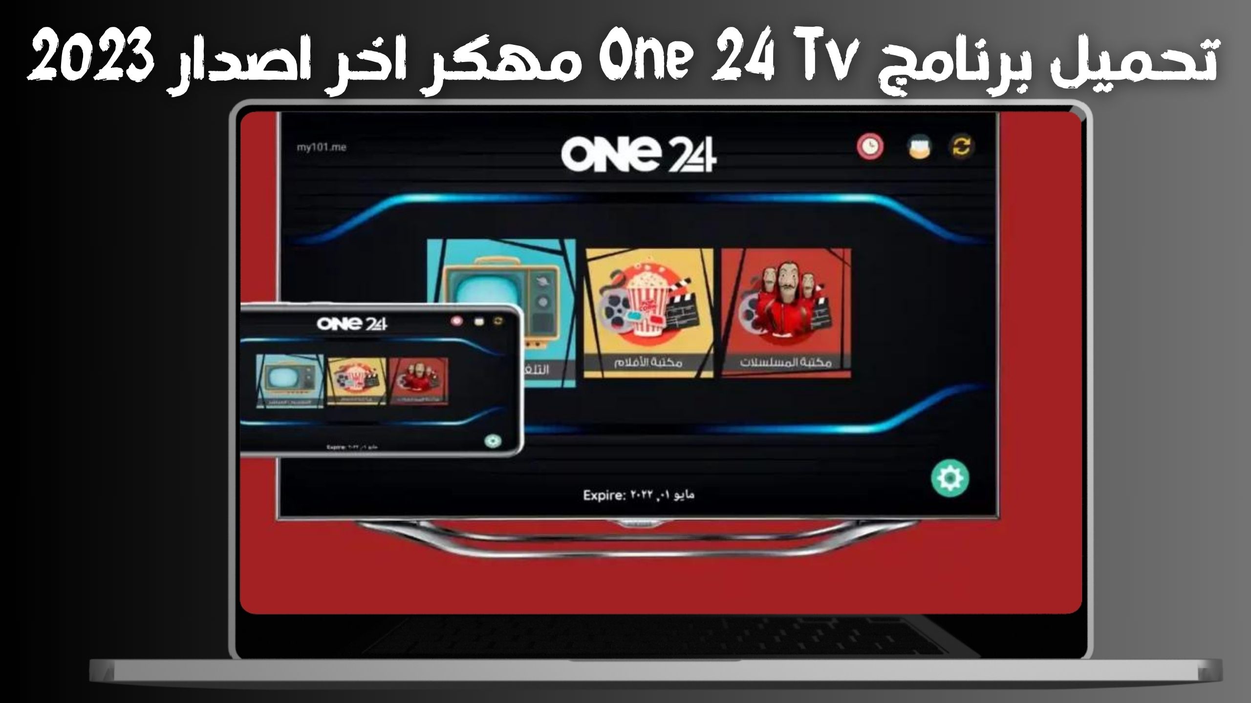 تحميل تطبيق One 24 Tv مهكر 2024 مع كود تفعيل اخر اصدار مجانا