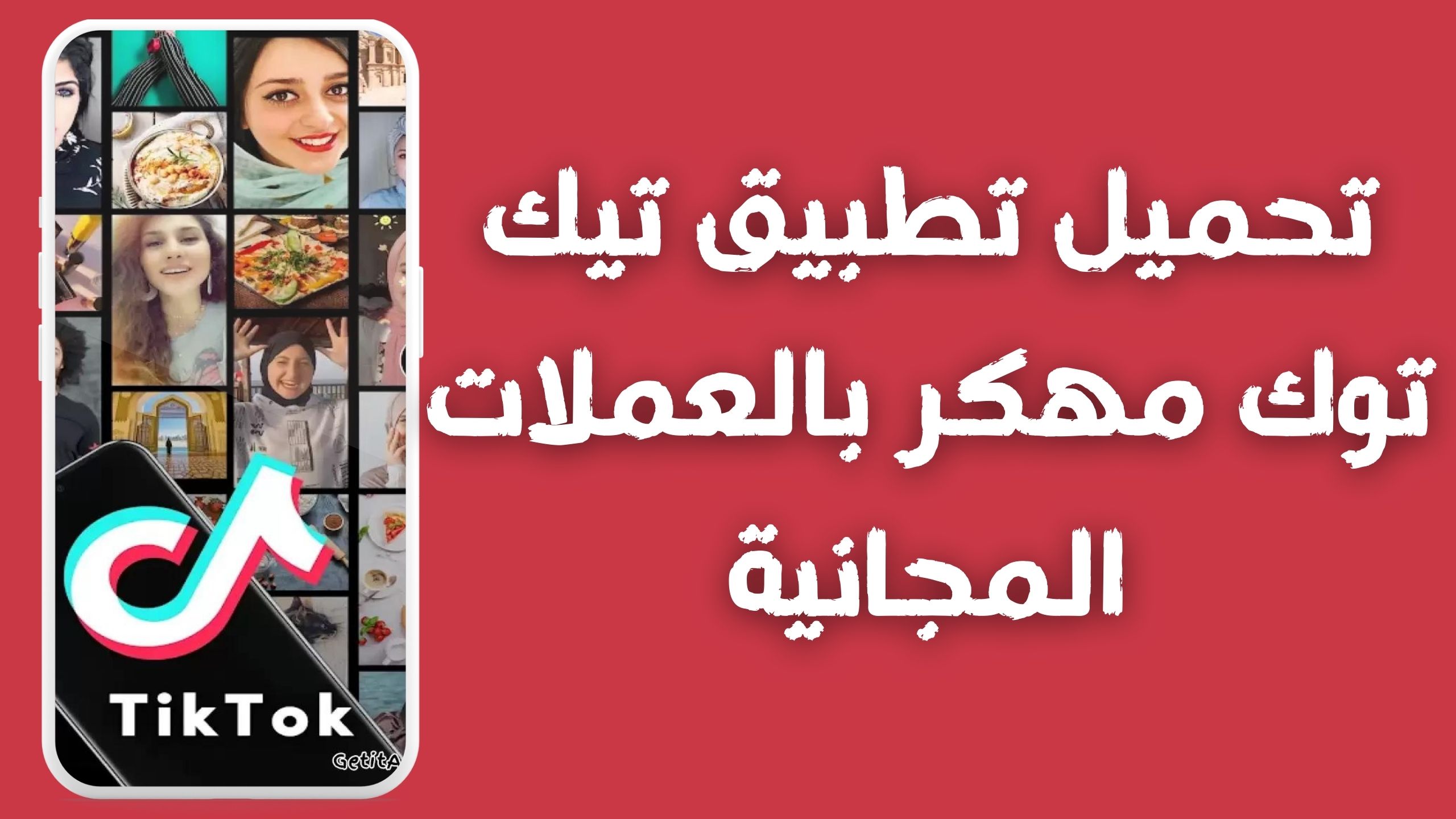 تحميل تيك توك TikTok APK مهكر عملات لا محدودة للاندرويد و الايفون 2024 مجانا