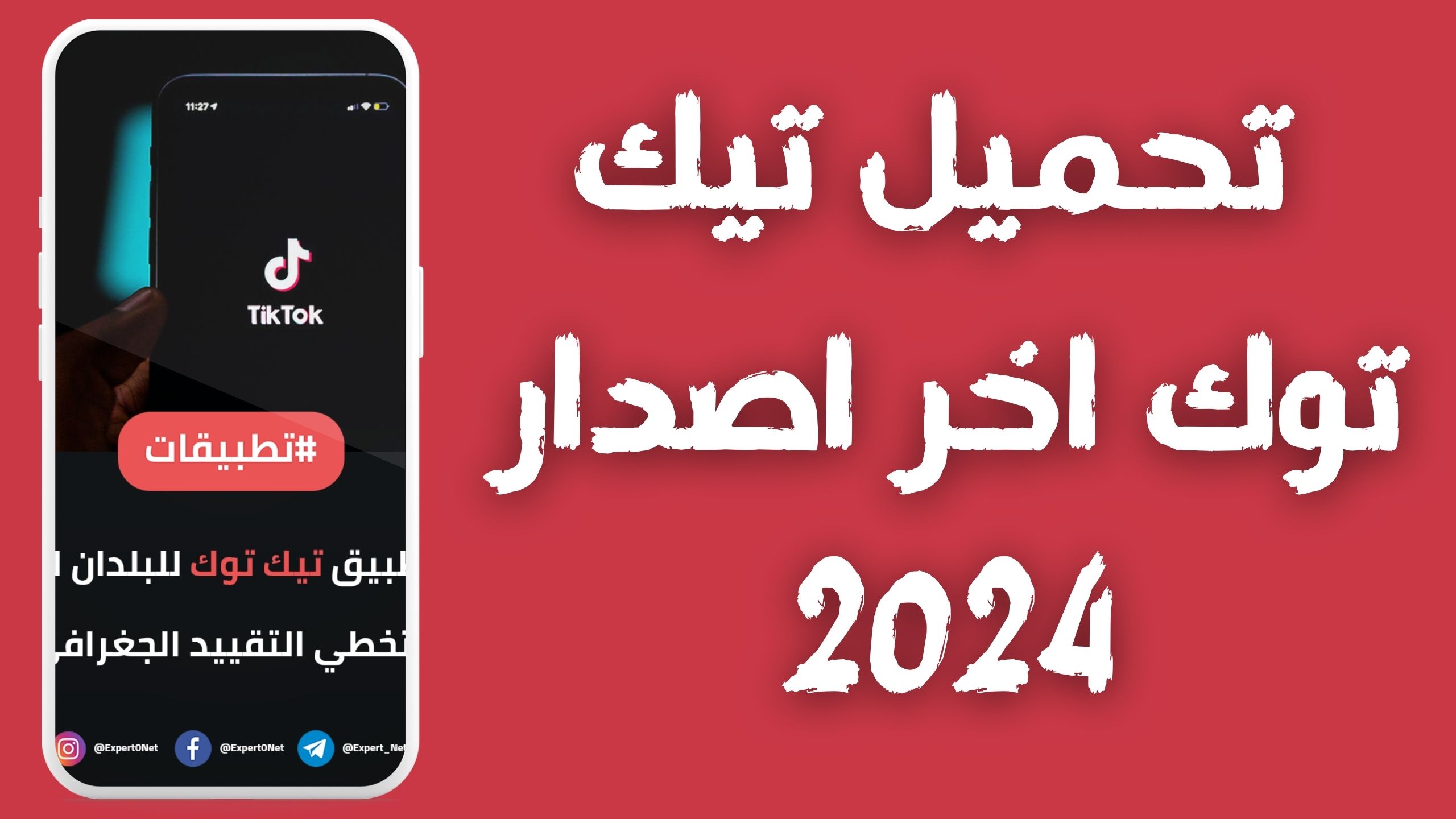 تحميل تيك توك TikTok APK مهكر عملات لا محدودة للاندرويد و الايفون 2024 مجانا