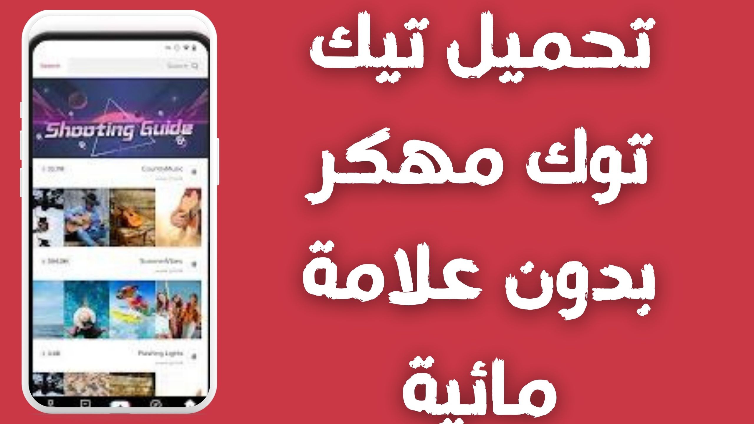 تحميل تيك توك TikTok APK مهكر عملات لا محدودة للاندرويد و الايفون 2024 مجانا