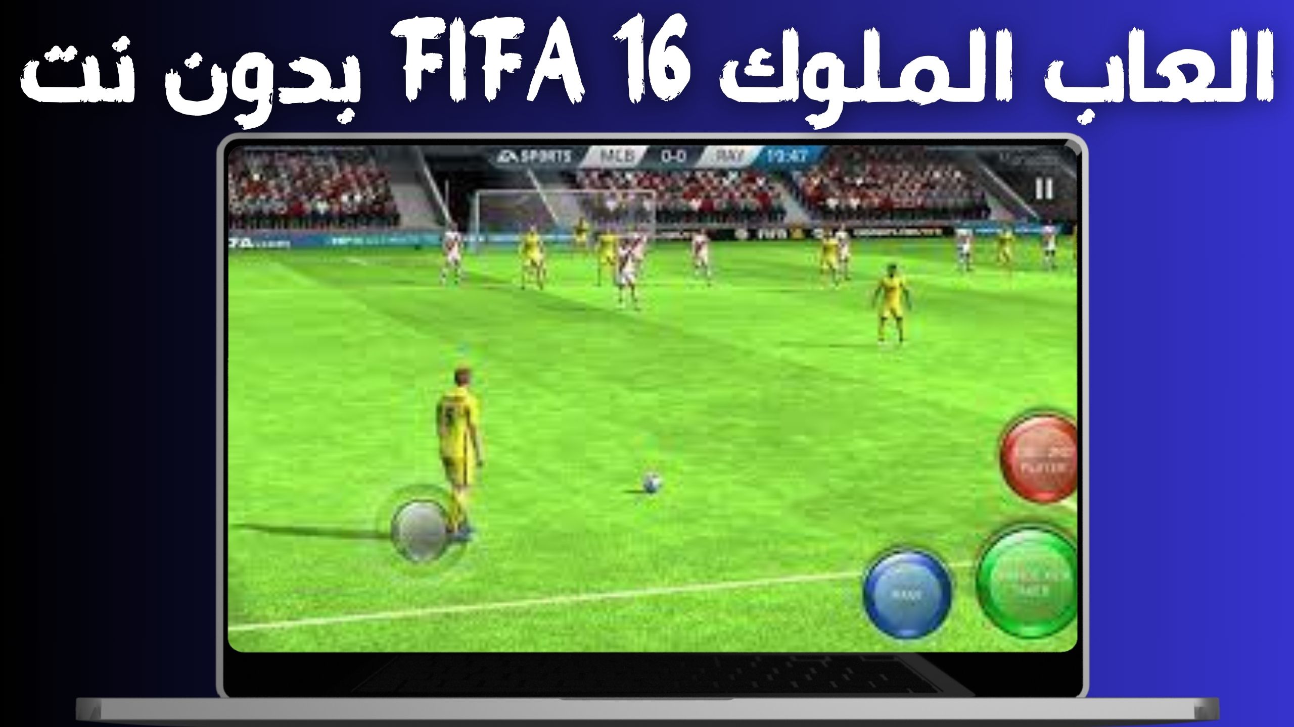ألعاب الملوك FIFA 16 apk بدون نت للاندرويد و الايفون تعليق عربي 2024
