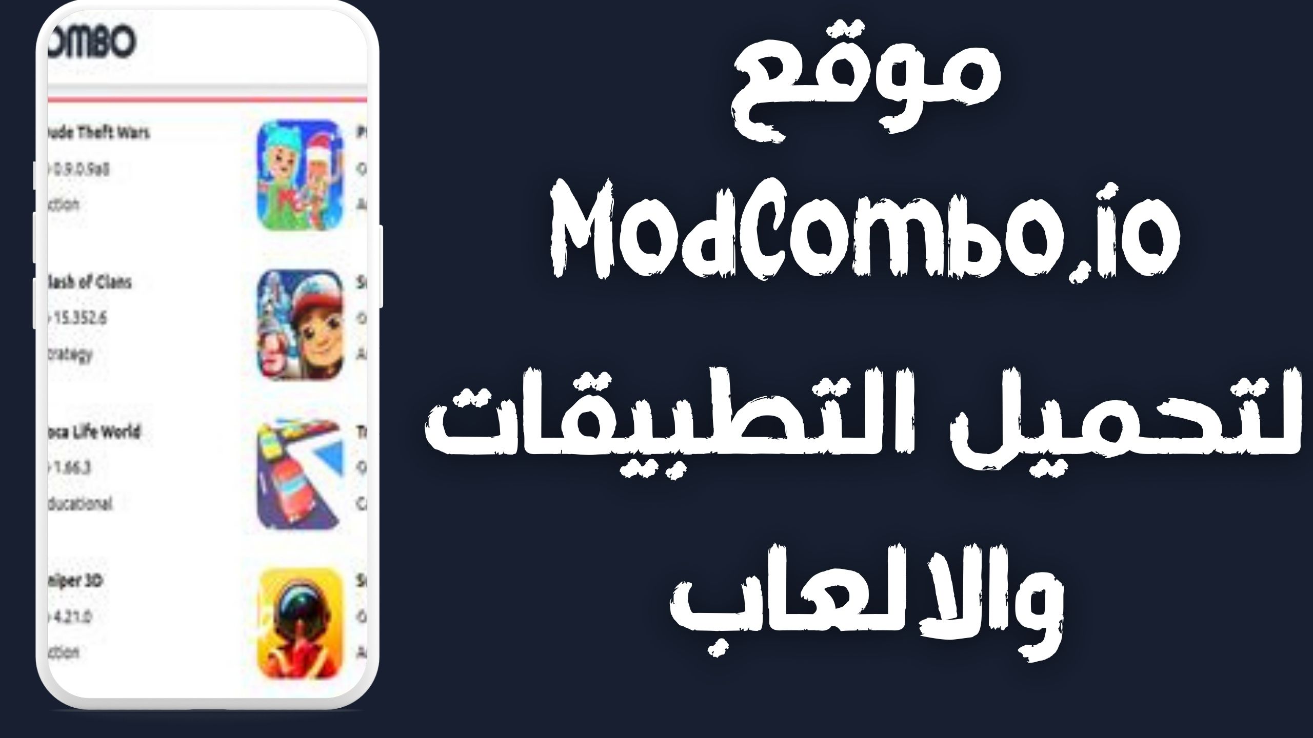 تنزيل modcombo io لتحميل التطبيقات والالعاب المهكرة اخر اصدار مجانا 2024