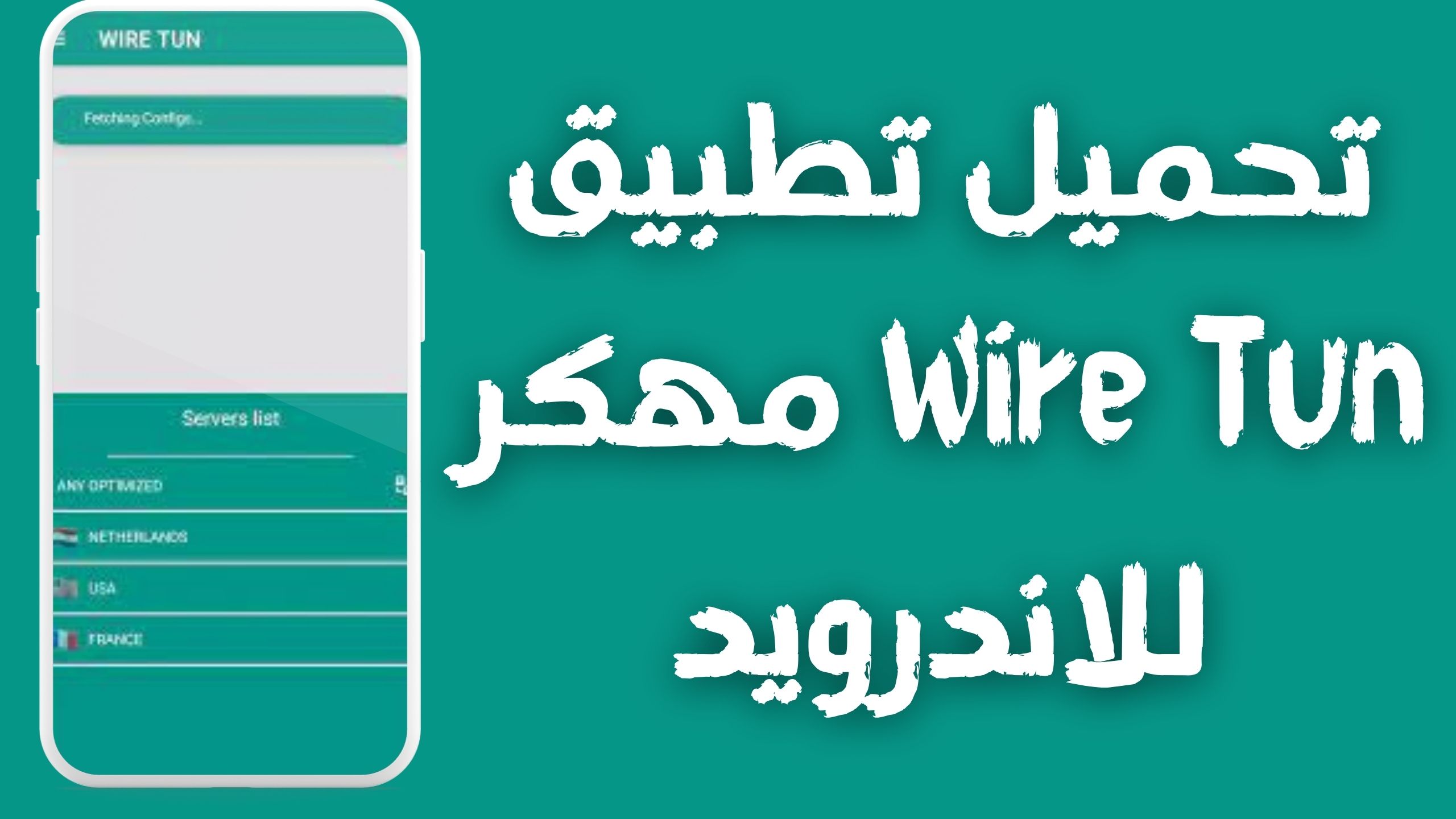 تحميل تطبيق Wire Tun apk مهكر للاندرويد و الايفون اخر اصدار 2024 من ميديا فاير