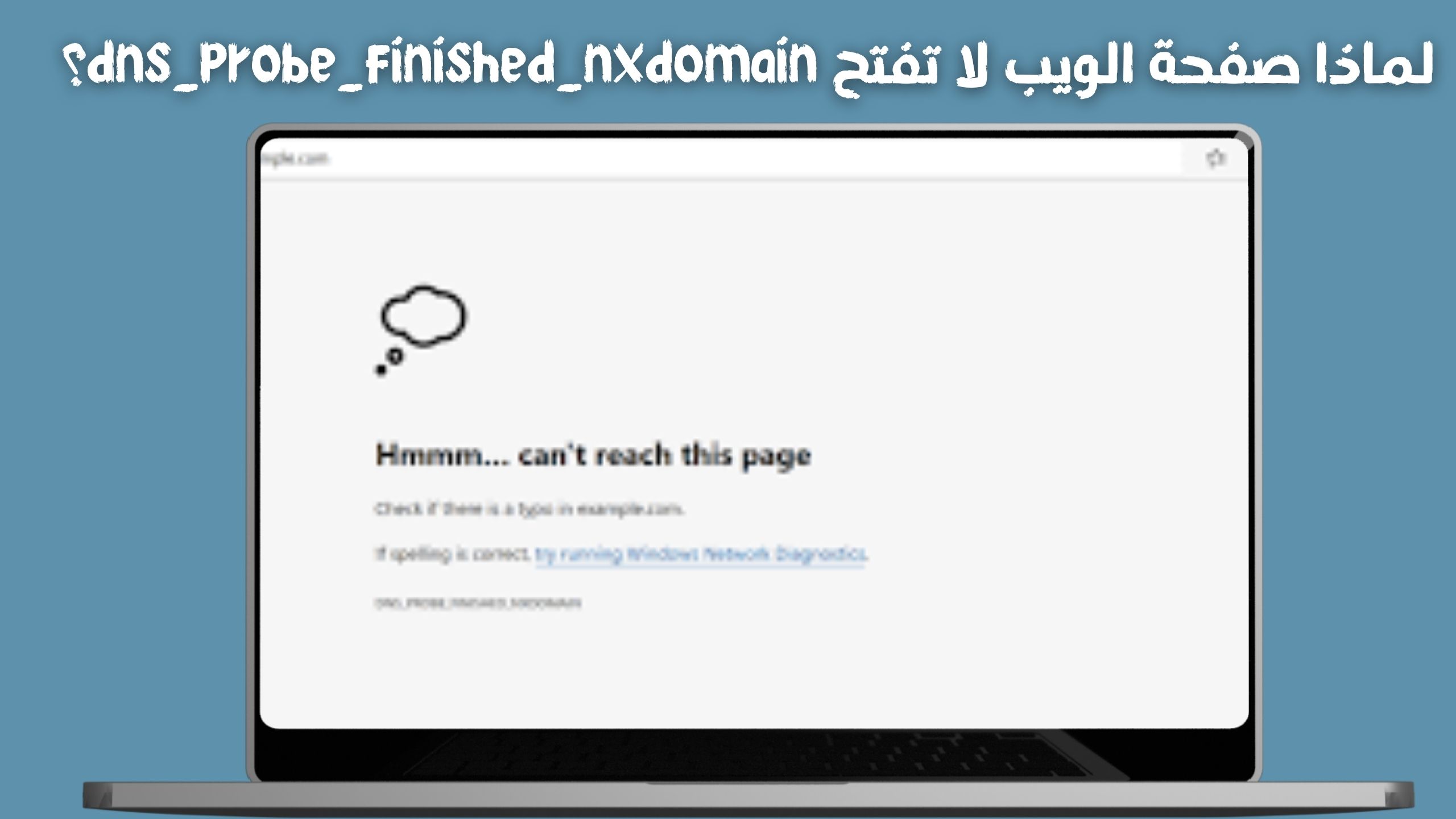 حل مشكلة dns_probe_finished_nxdomain للاندرويد 2024 اخر اصدار