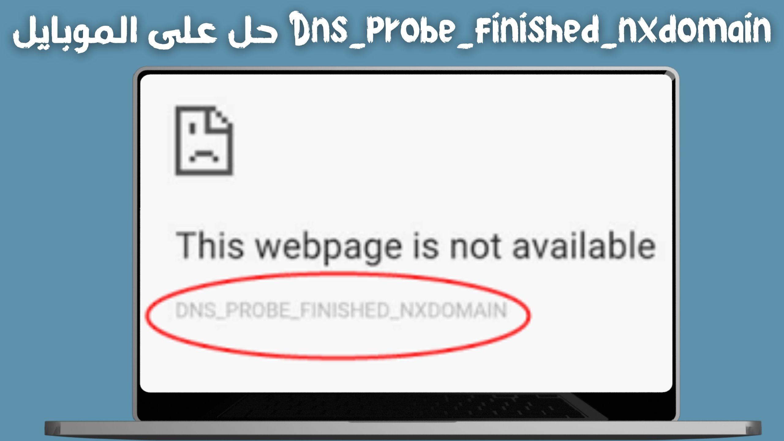 حل مشكلة dns_probe_finished_nxdomain للاندرويد 2024 اخر اصدار