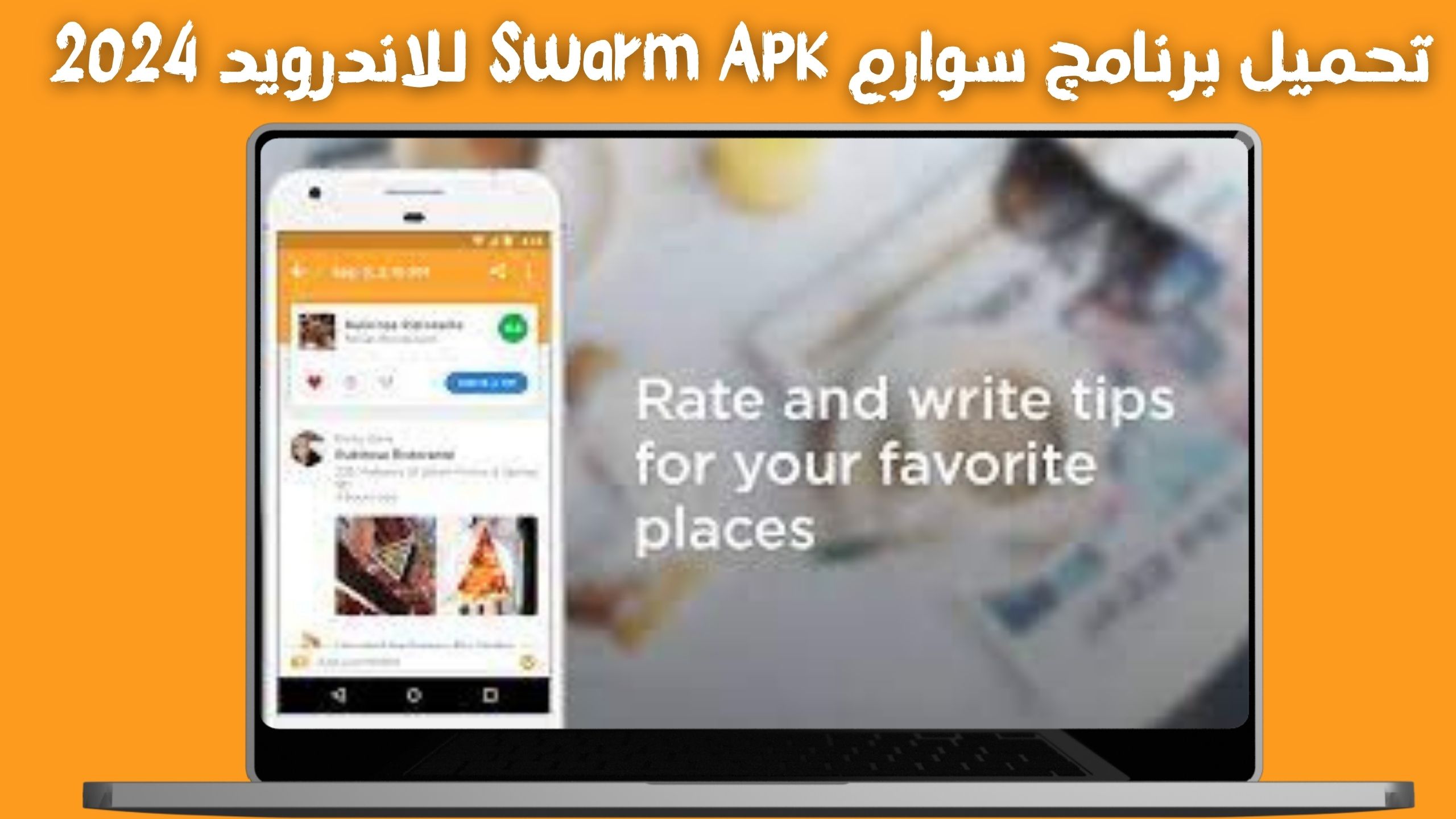 تحميل برنامج سوارم Swarm Apk عربي للاندرويد و الايفون اخر صدار 2024