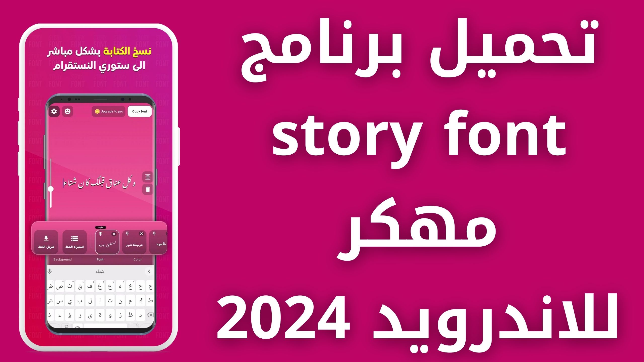تحميل story font apk مهكر للاندرويد و الايفون اخر اصدار 2024 من ميديا فاير