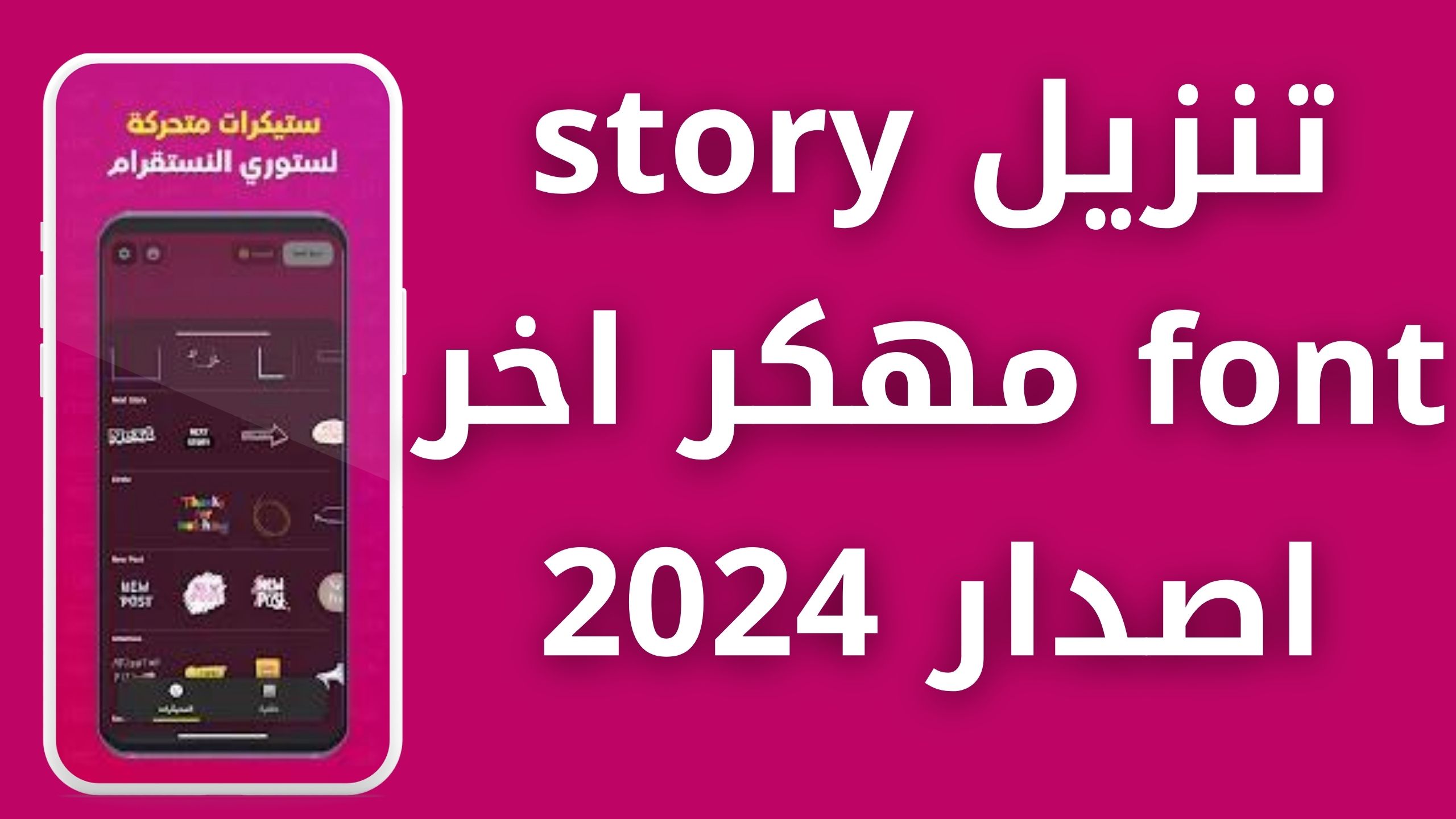 تحميل story font apk مهكر للاندرويد و الايفون اخر اصدار 2024 من ميديا فاير