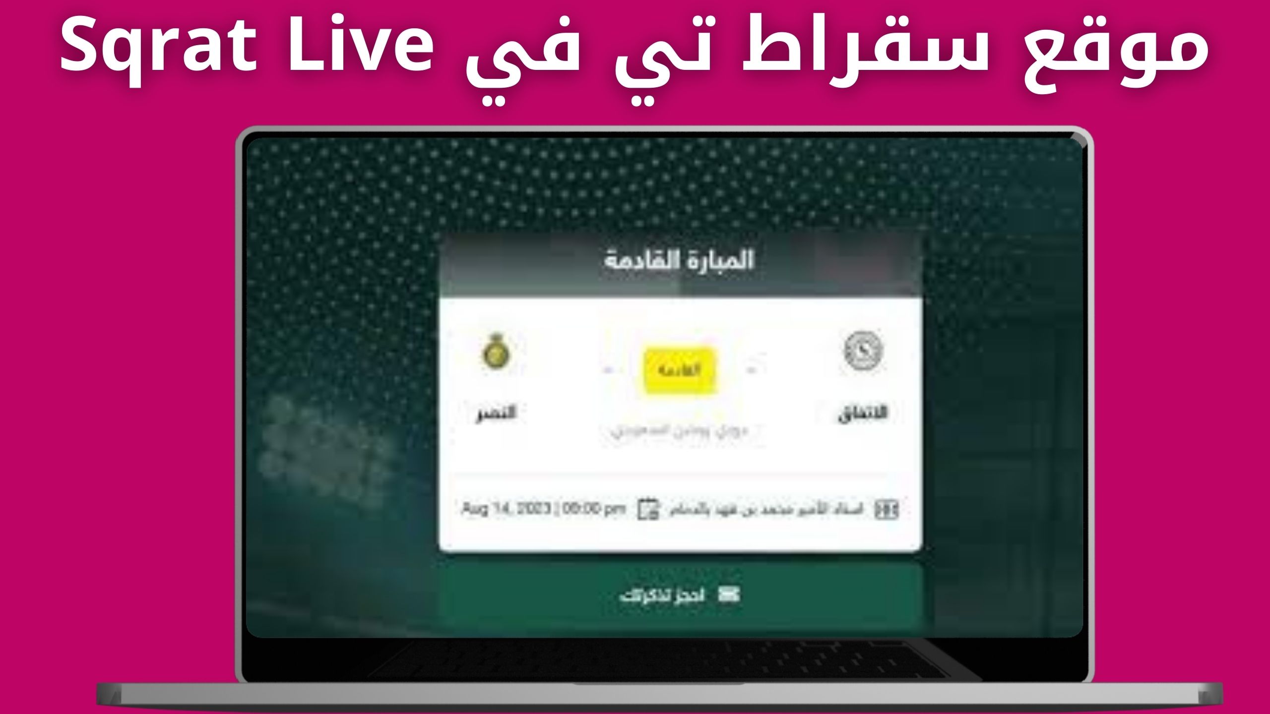 موقع سقراط تي في Sqrat Live لمشاهدة مباريات مجانا 2024