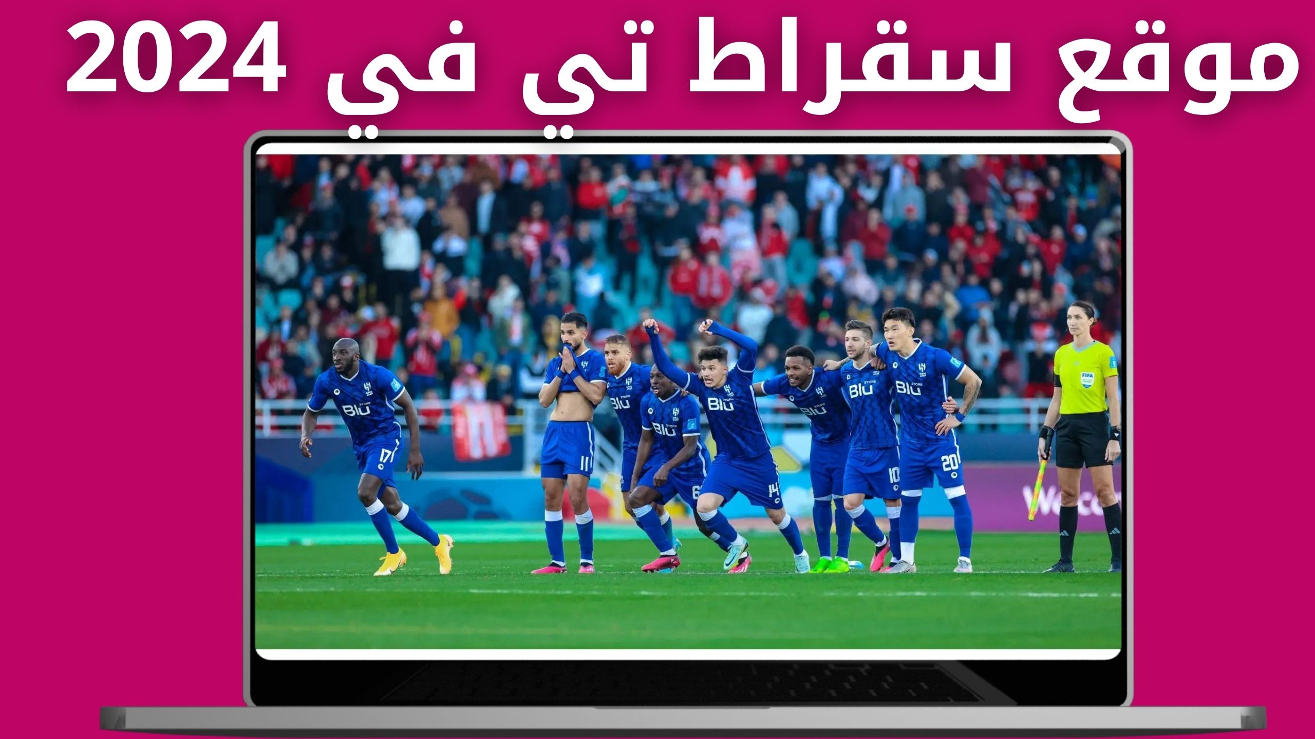 موقع سقراط تي في Sqrat Live لمشاهدة مباريات مجانا 2024