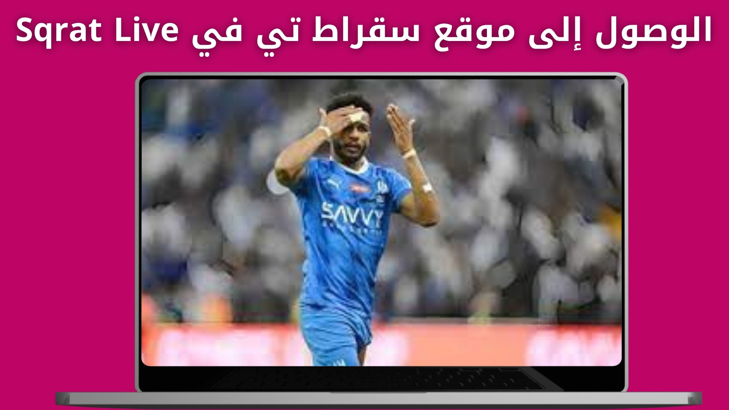موقع سقراط تي في Sqrat Live لمشاهدة مباريات مجانا 2024