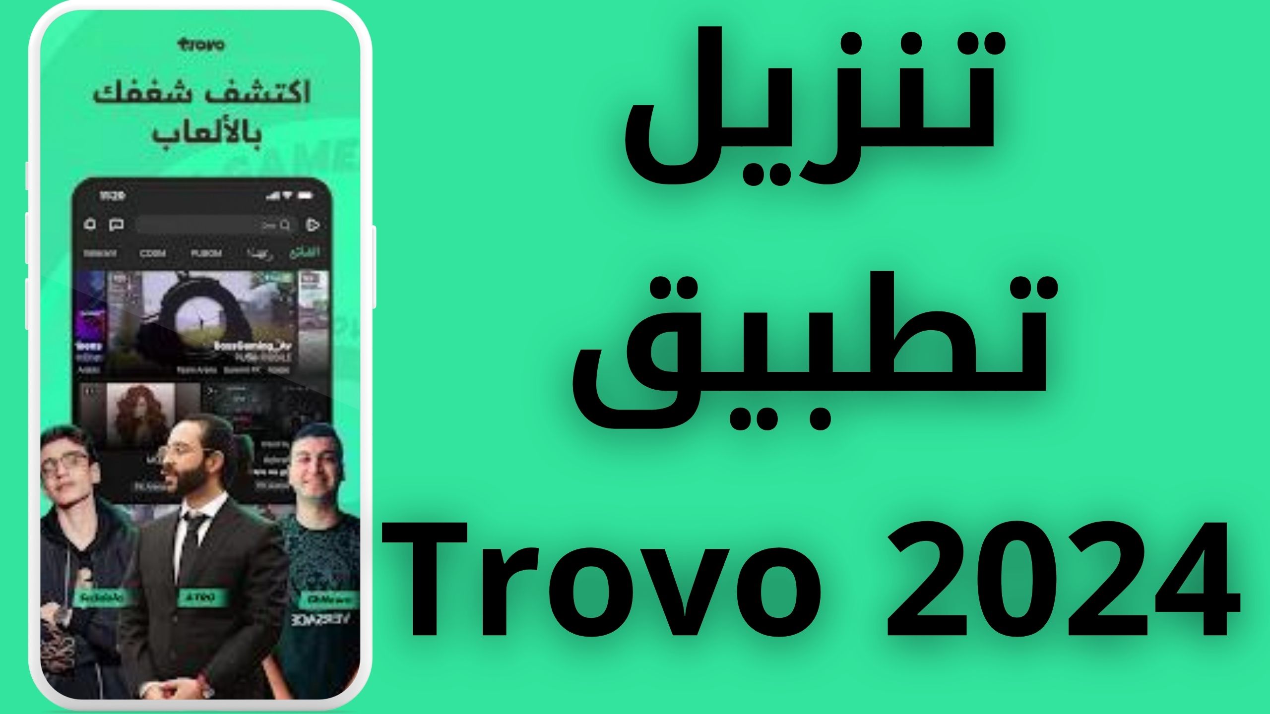 تحميل تطبيق Trovo مهكر للاندرويد و الايفون اخر اصدار 2024 من ميديا فيار
