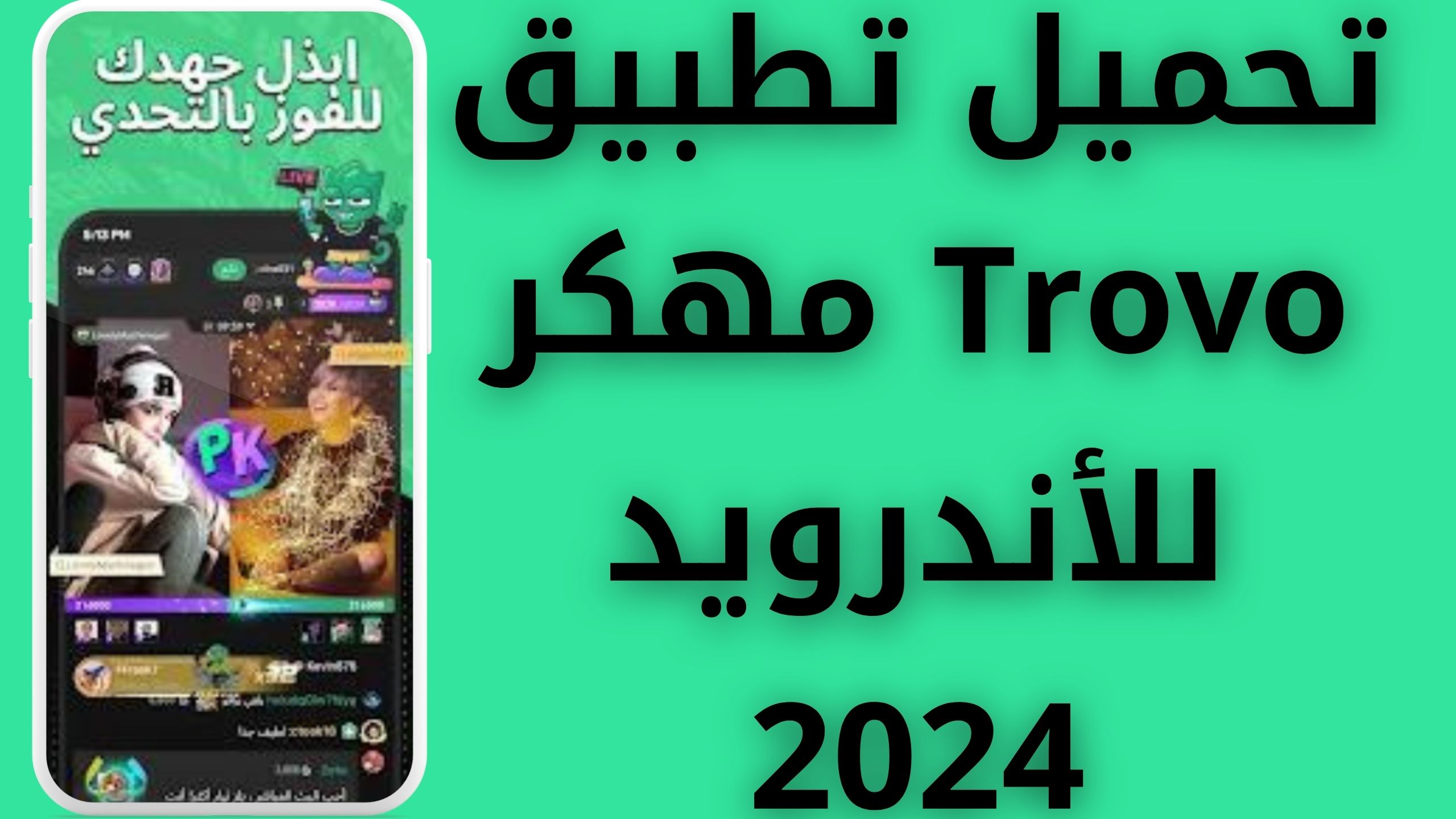 تحميل تطبيق Trovo مهكر للاندرويد و الايفون اخر اصدار 2024 من ميديا فيار