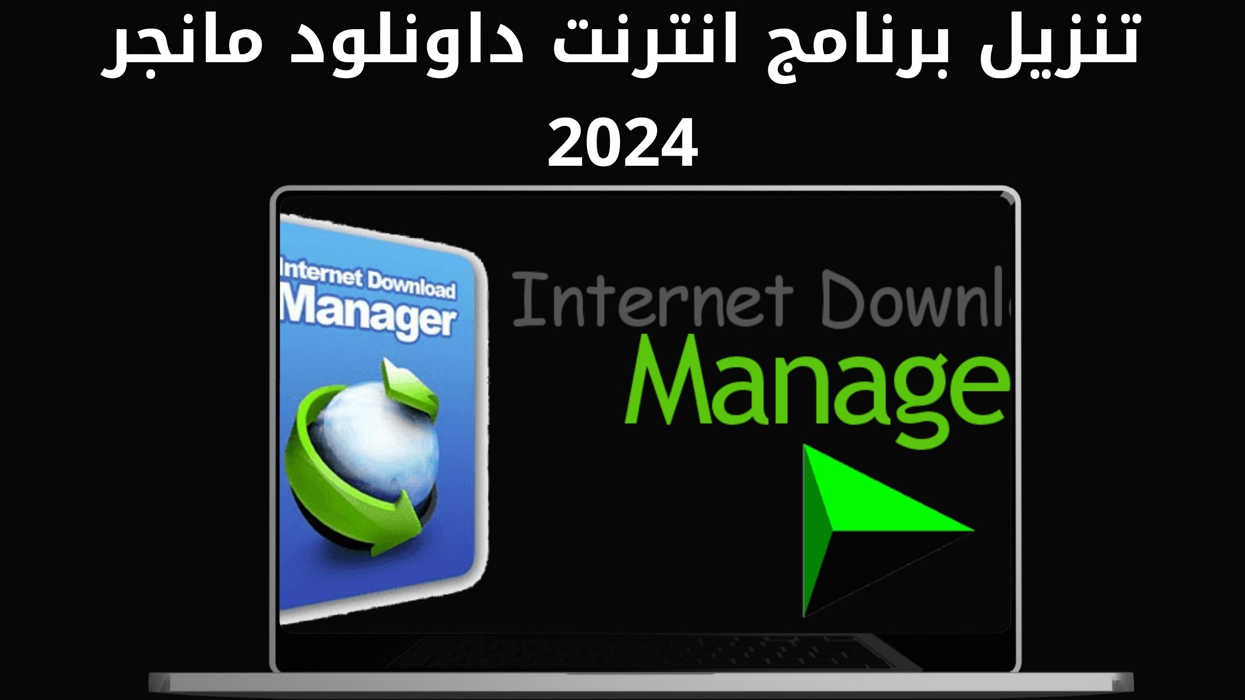 تحميل برنامج داونلود مانجر مجانا للاندرويد و الايفون اخر اصدار 2024