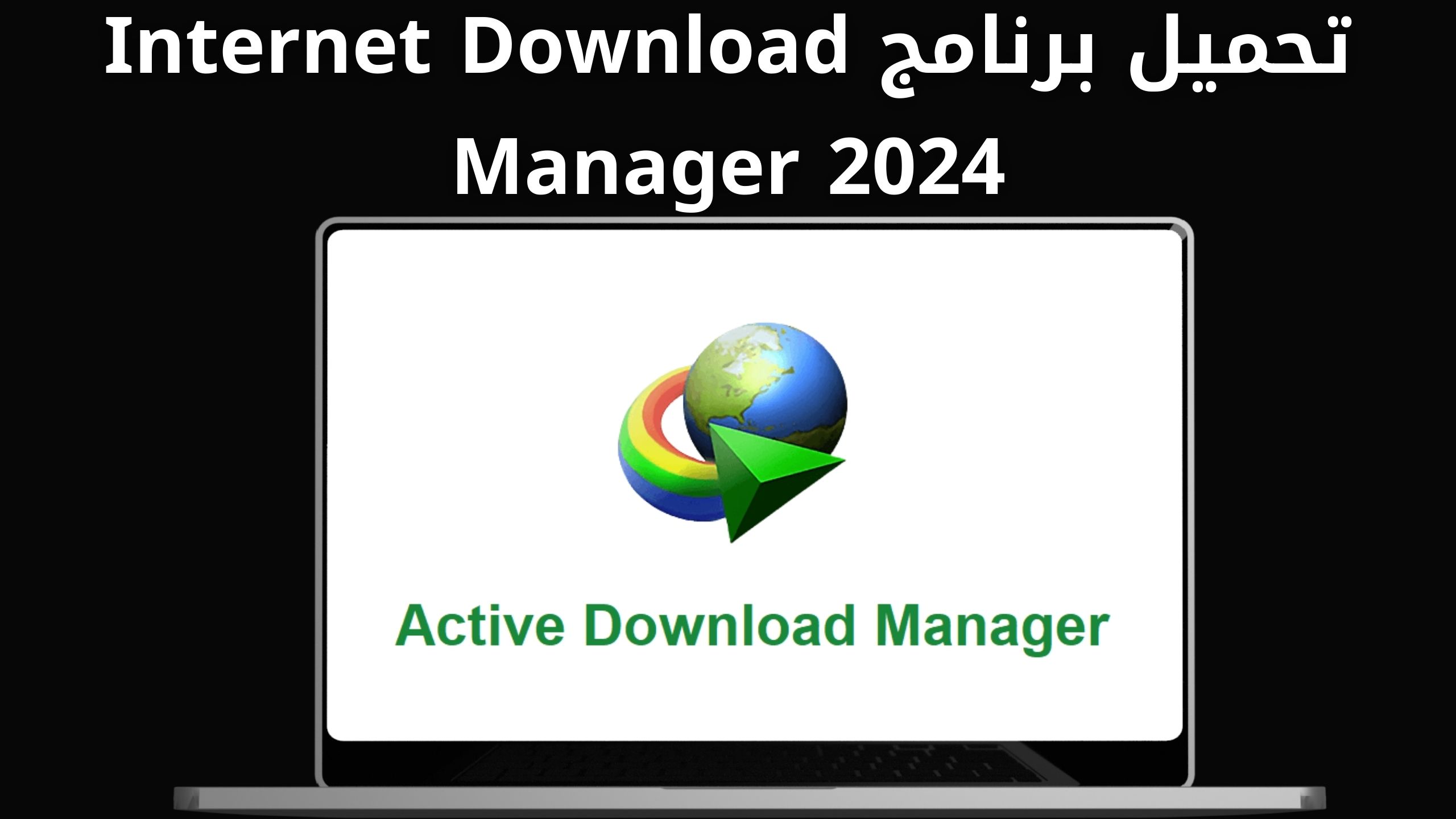 تحميل برنامج داونلود مانجر مجانا للاندرويد و الايفون اخر اصدار 2024