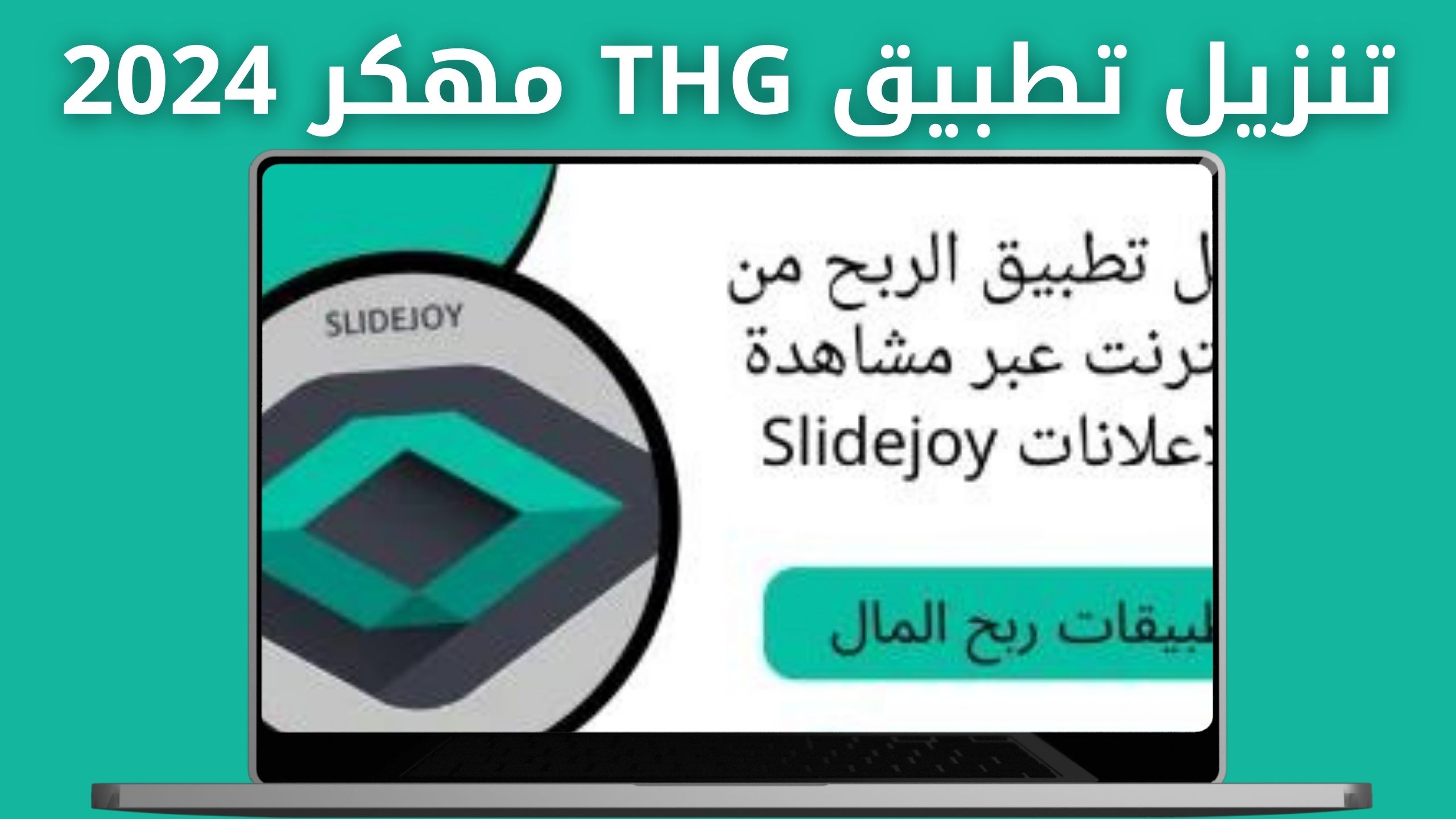 تحميل تطبيق THG لربح المال للاندرويد و الايفون اخر اصدار 2024 مجانا