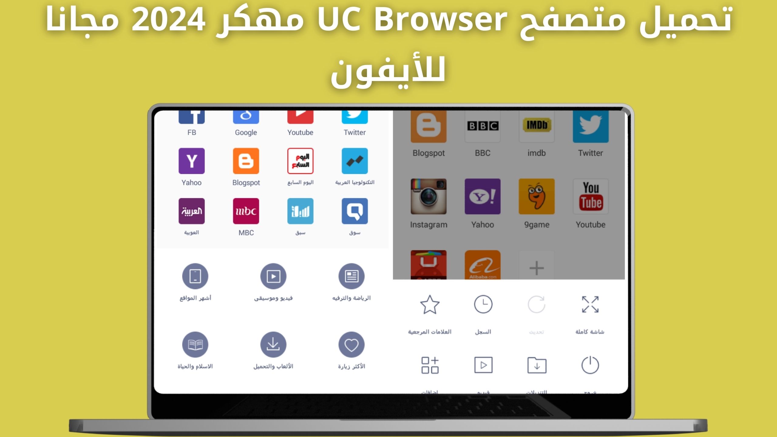 تحميل متصفح UC Browser مهكر للاندرويد و للايفون مدفوع اخر اصدار 2024 مجانا