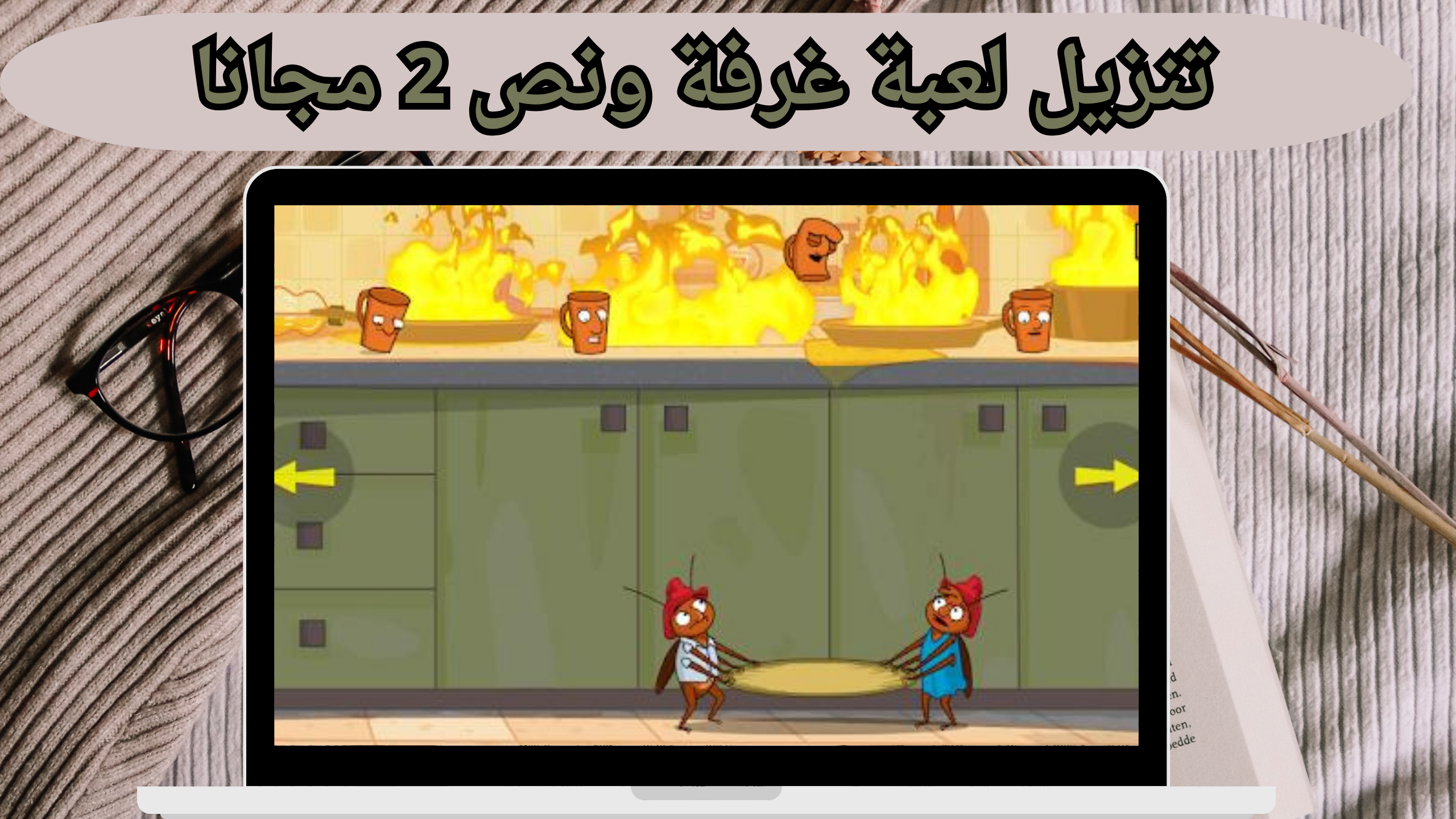 تحميل لعبة غرفة ونص 2 2 GAME للاندرويد و الكمبيوتر apk من مديا فاير اخر اصدار 2024