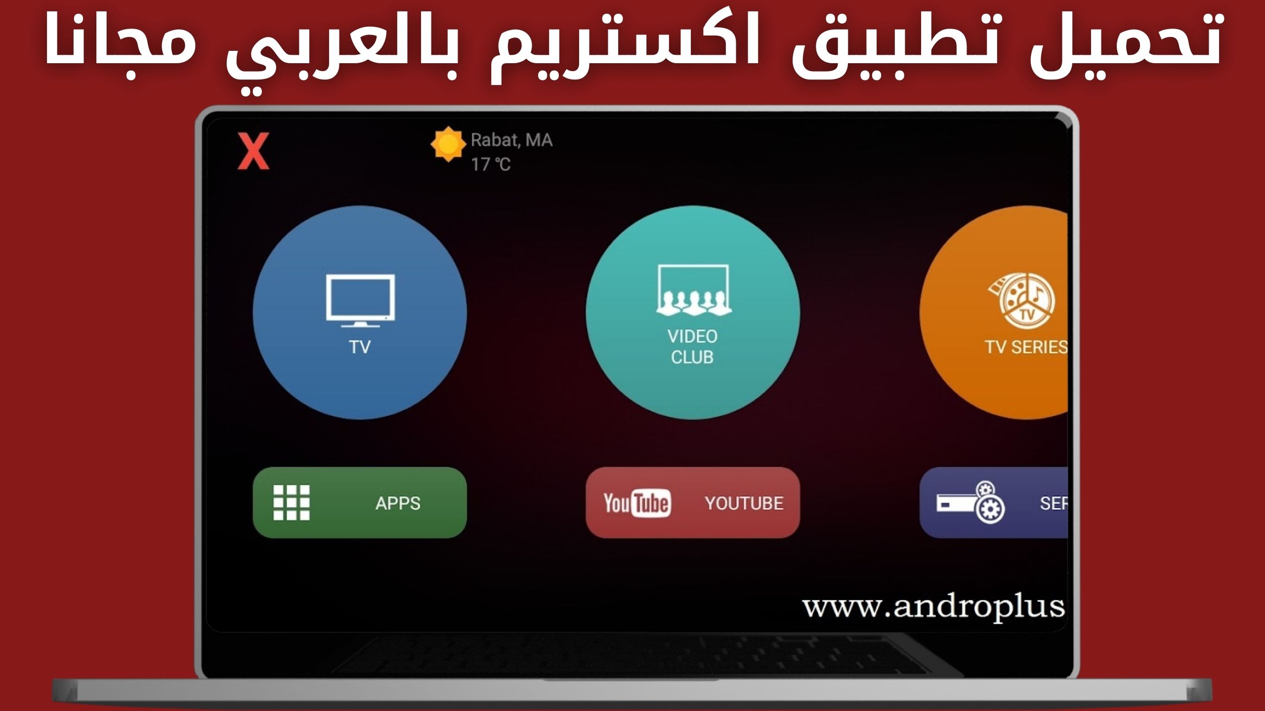 تحميل برنامج Xtream IPTV للكمبيوتر و للاندرويد و للشاشة سمارت 2024 مجاناتحميل برنامج Xtream IPTV للكمبيوتر و للاندرويد و للشاشة سمارت 2024 مجانا