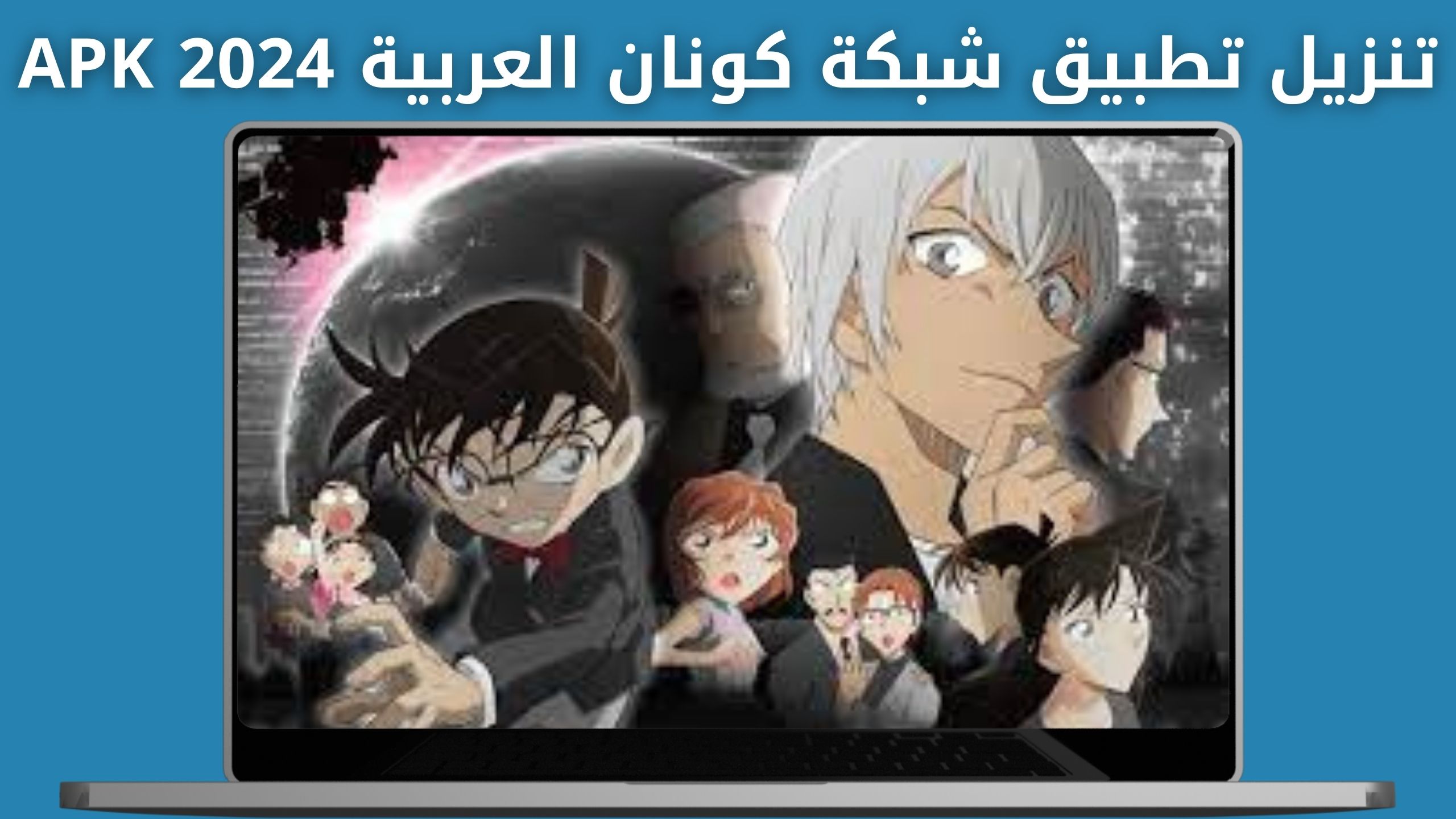 تنزيل تطبيق شبكة كونان العربية APK للاندرويد والايفون اخر اصدار 2024