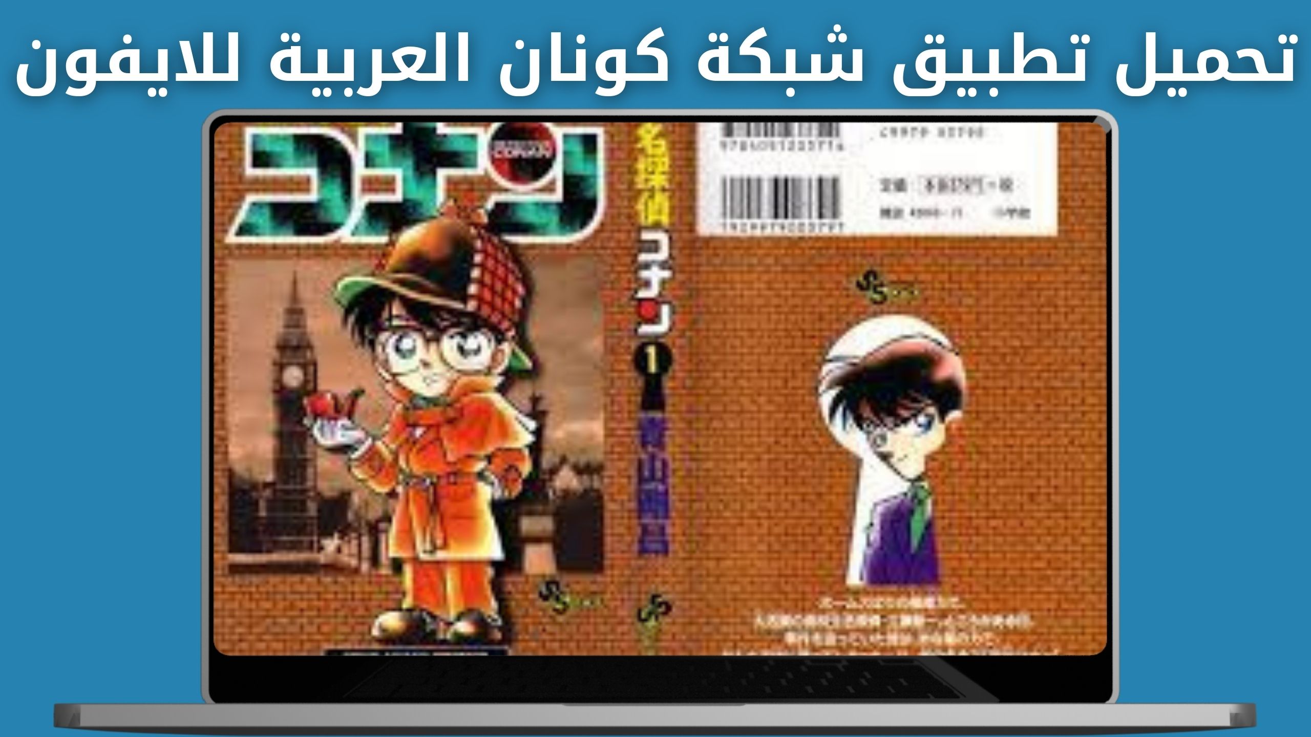 تنزيل تطبيق شبكة كونان العربية APK للاندرويد والايفون اخر اصدار 2024