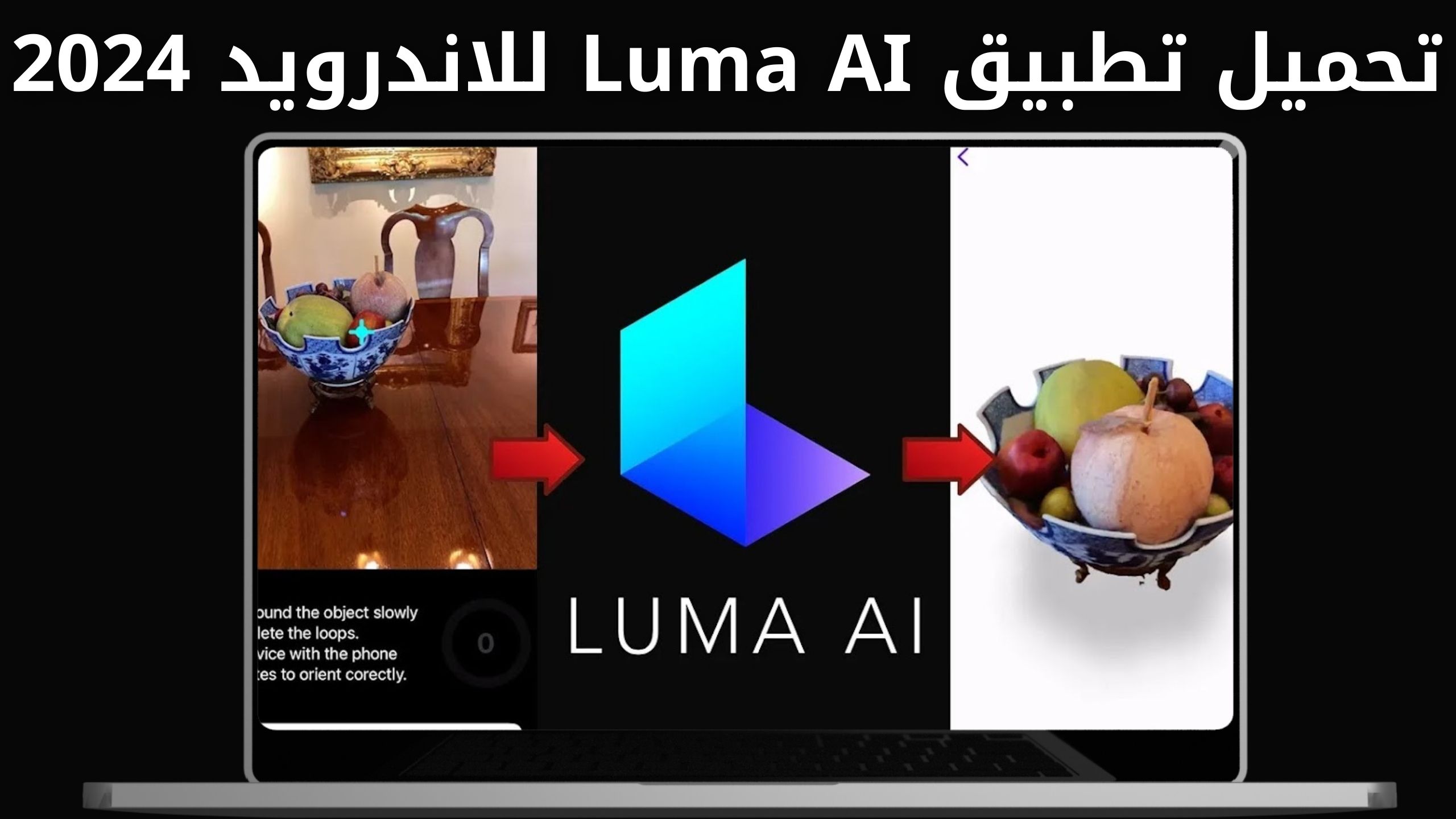 تحميل تطبيق luma ai APK للاندرويد والايفون اخر اصدار 2024 من ميديا فاير