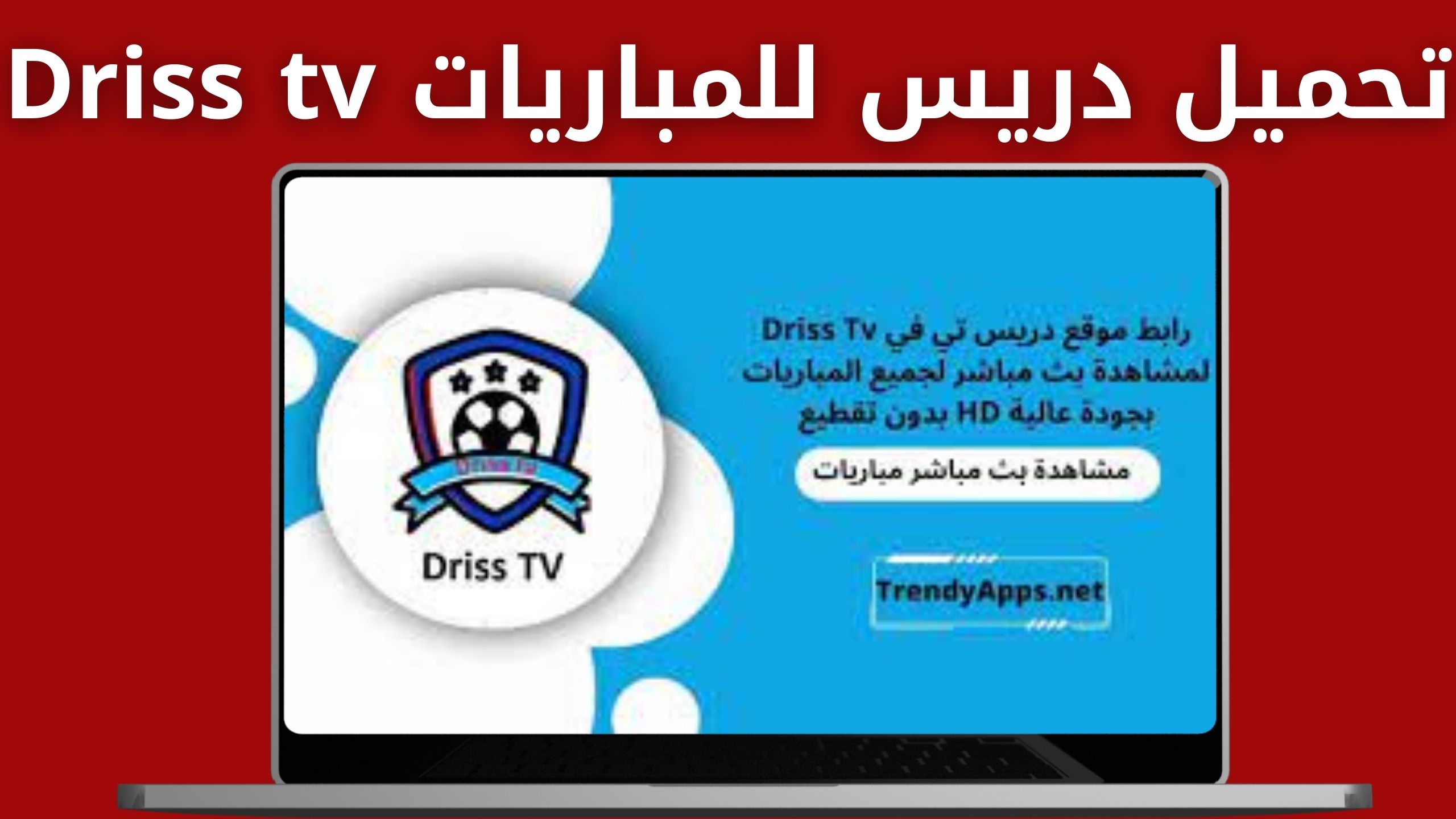 تنزيل دريس للمباريات لمشاهدة جميع مباريات الغد ومباريات الامس Driss tv اخر اصدار 2024 