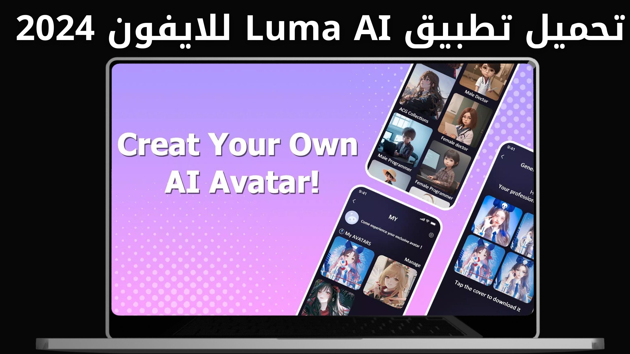 تحميل تطبيق luma ai APK للاندرويد والايفون اخر اصدار 2024 من ميديا فاير