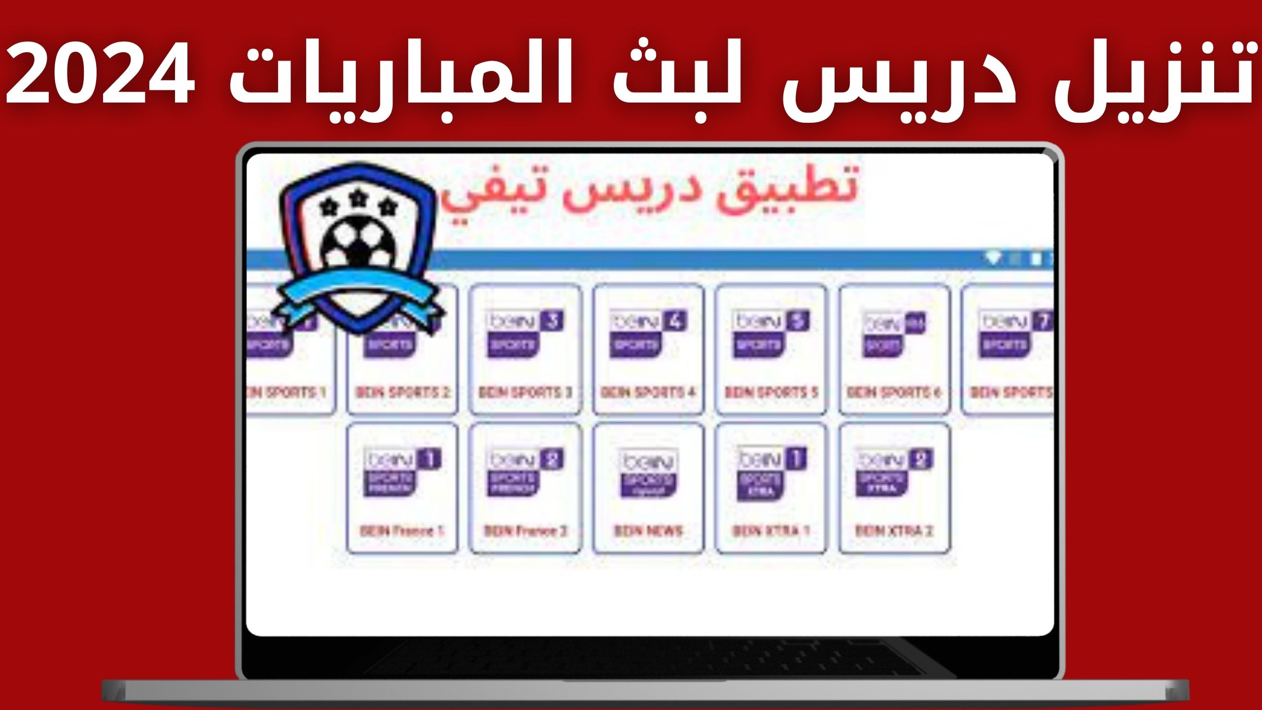 تنزيل دريس للمباريات لمشاهدة جميع مباريات الغد ومباريات الامس Driss tv اخر اصدار 2024 