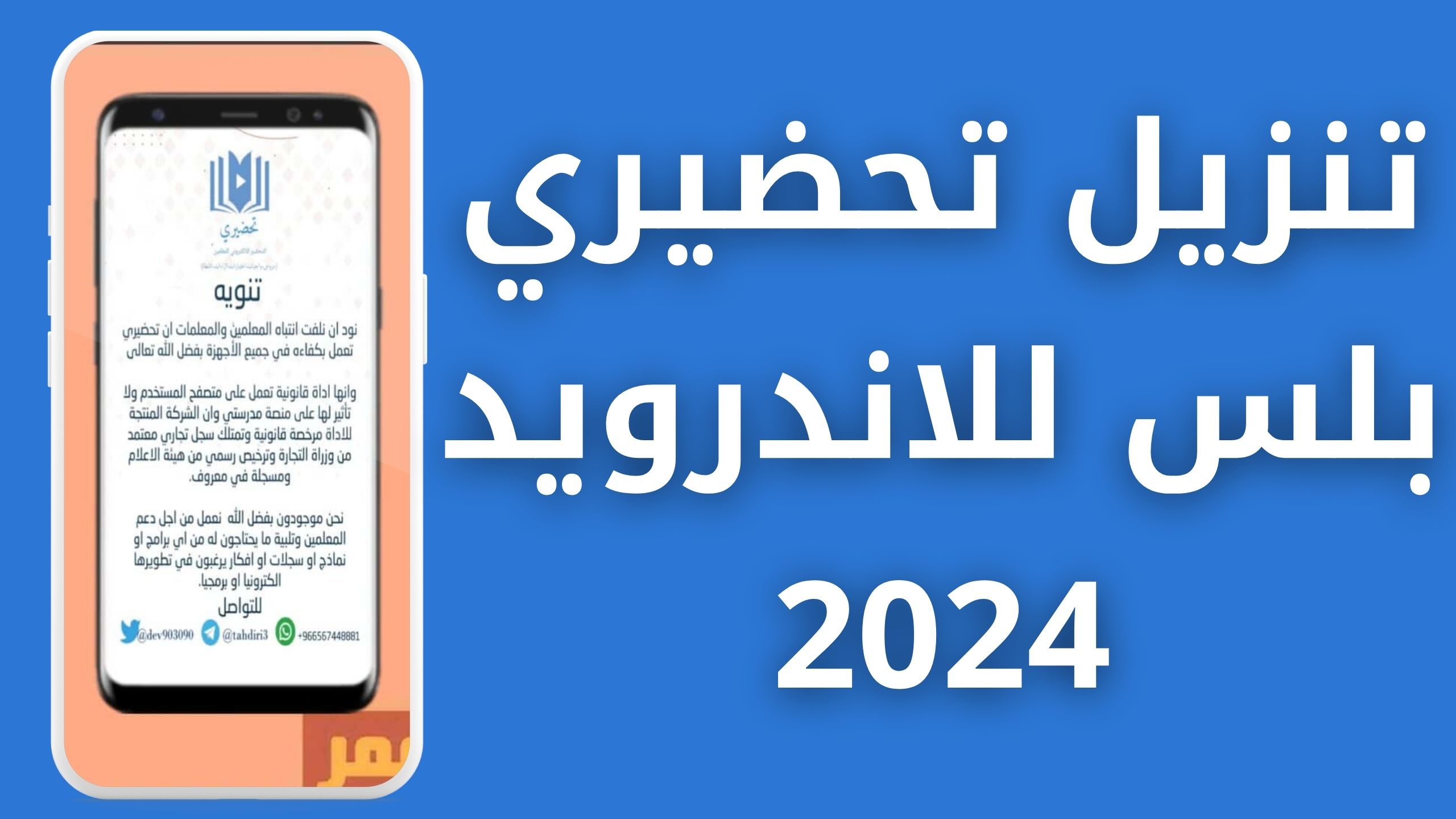 تحميل تطبيق تحضيري بلس سوق كروم للاندرويد و الايفون اخر اصدار 2024 مجانا