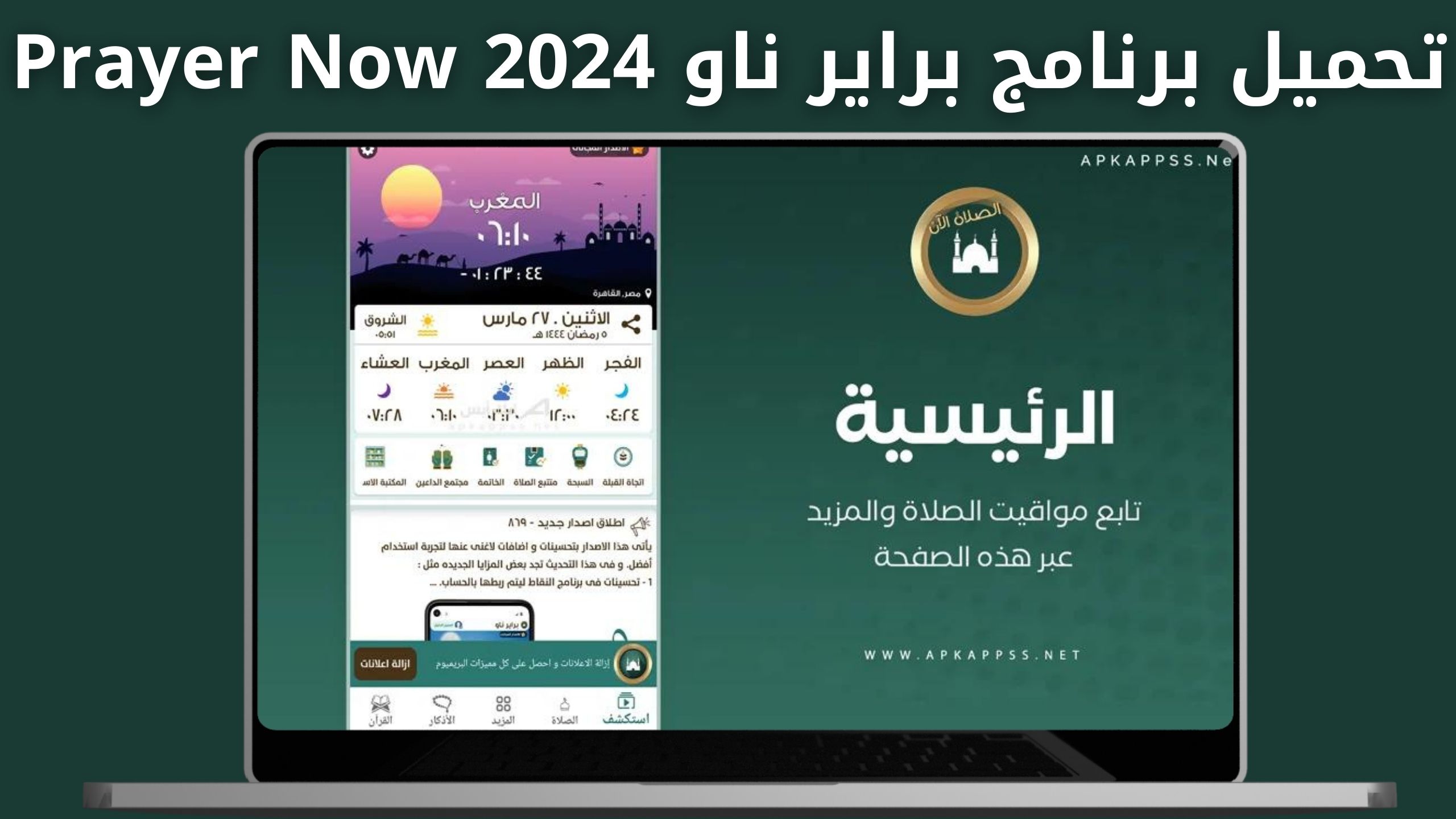 تحميل برنامج براير ناو Prayer Now للاندرويد و الايفون النسخة المدفوعة اخر اصدار 2024