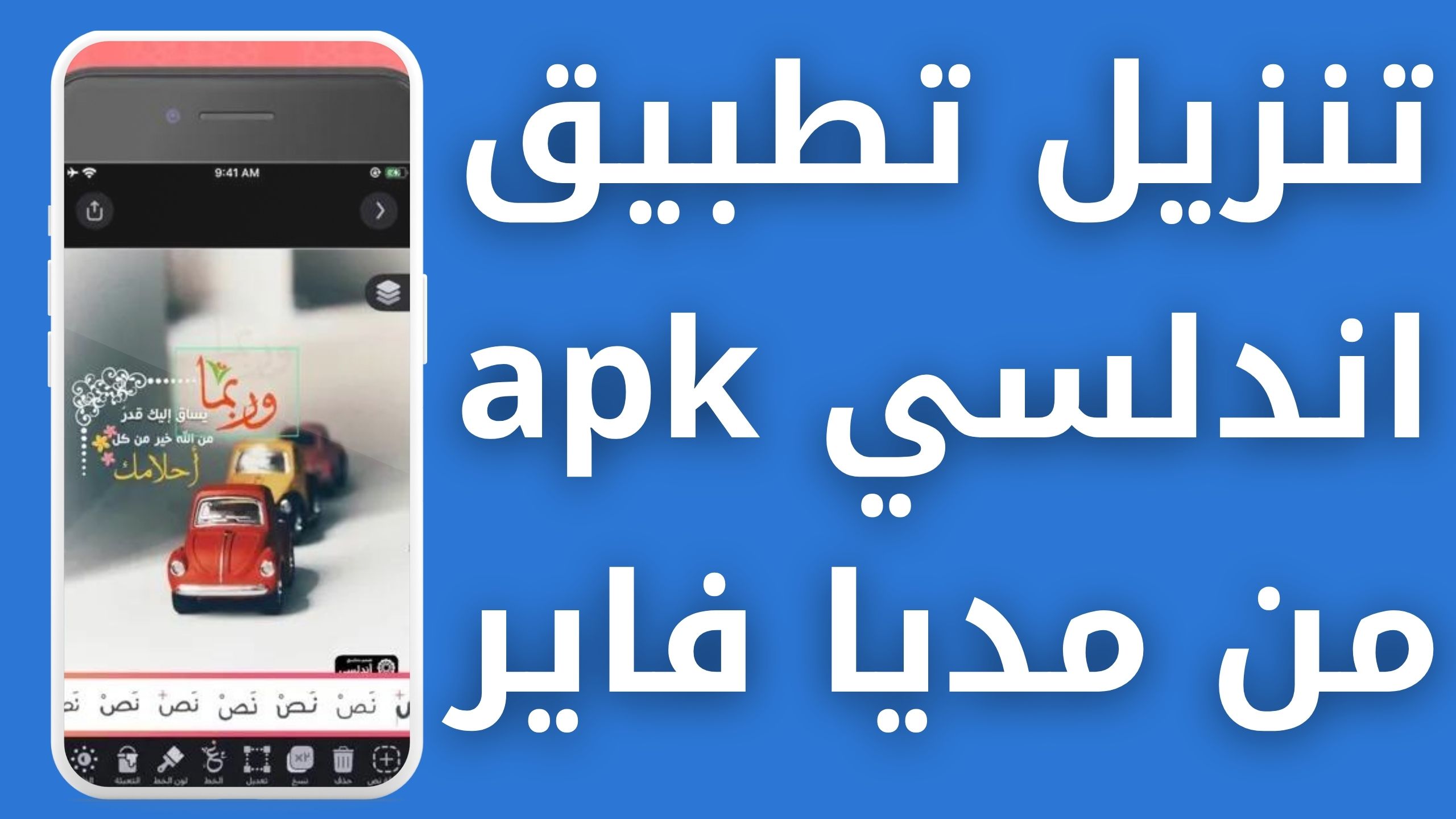 تحميل تطبيق اندلسي apk مهكر  للاندرويد و للايفون اخر اصدار 2024 مجانا