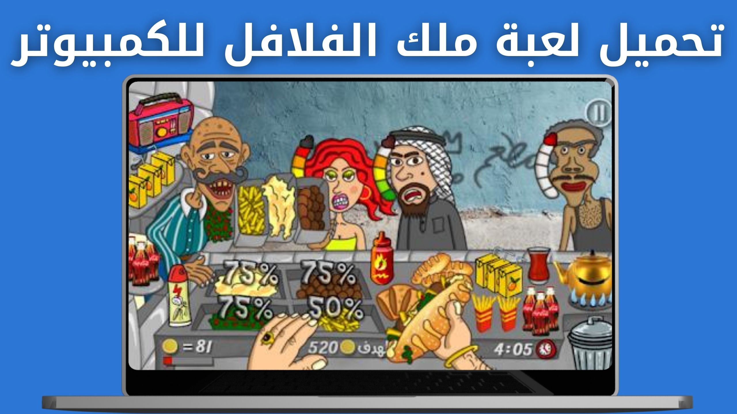 تحميل لعبة ملك الفلافل Falafel King APK للاندرويد و للايفون اخر اصدار 2024 مجانا