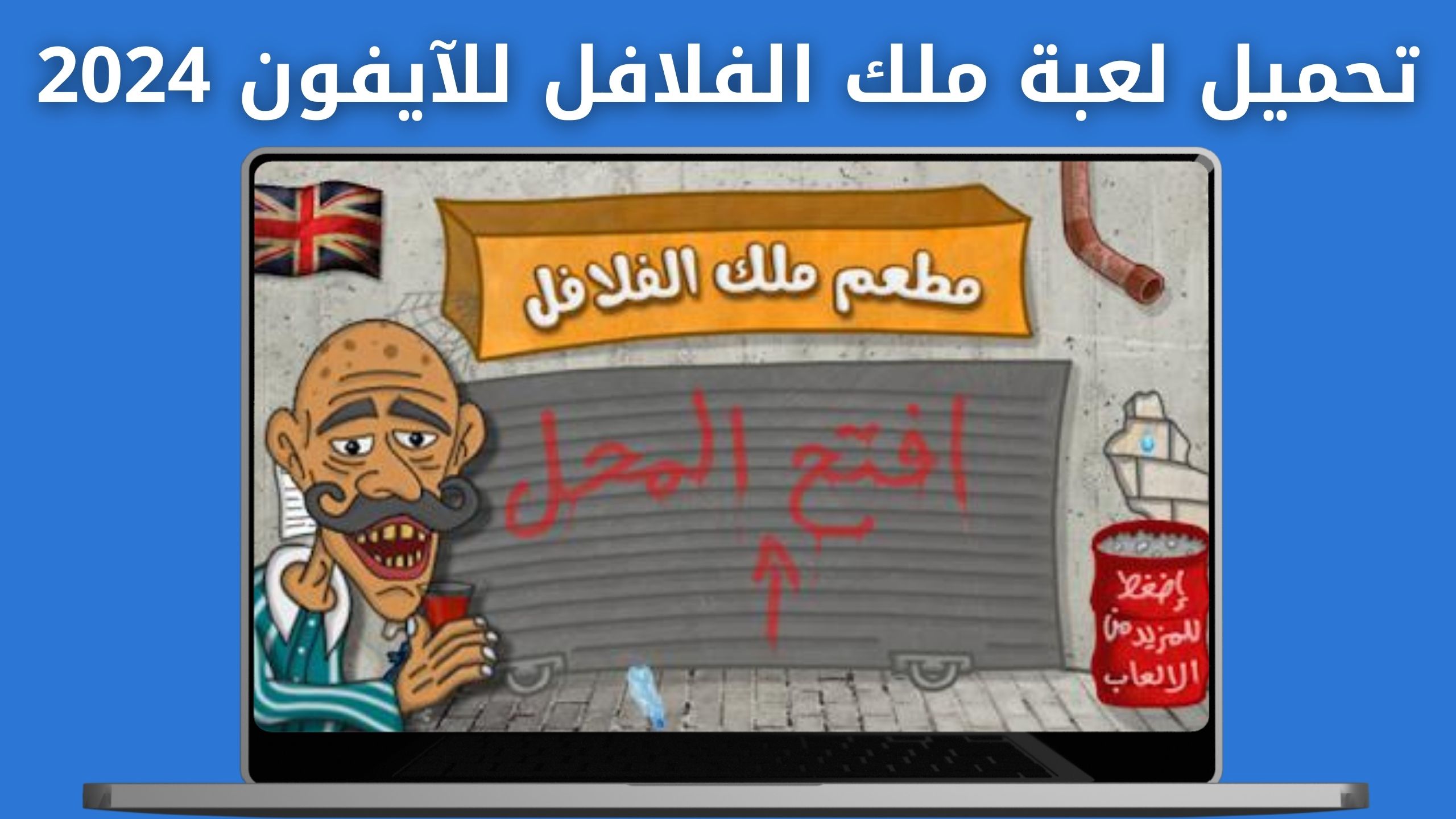 تحميل لعبة ملك الفلافل Falafel King APK للاندرويد و للايفون اخر اصدار 2024 مجانا