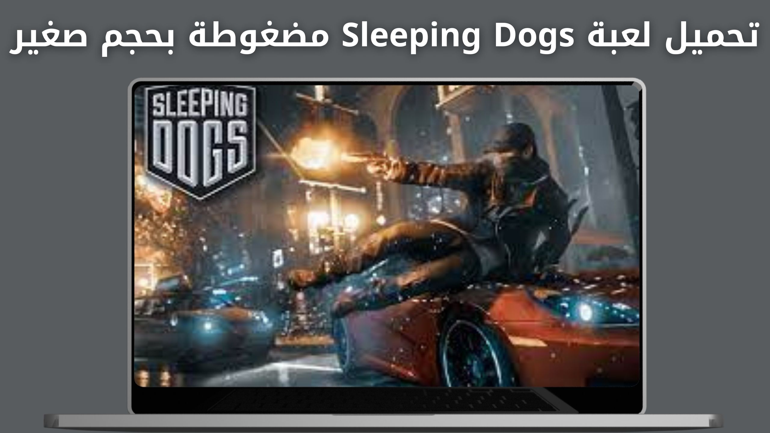 تحميل لعبة sleeping dogs بحجم صغير للكمبيوتر مضغوطة 1 جيجا اخر اصدار 2024