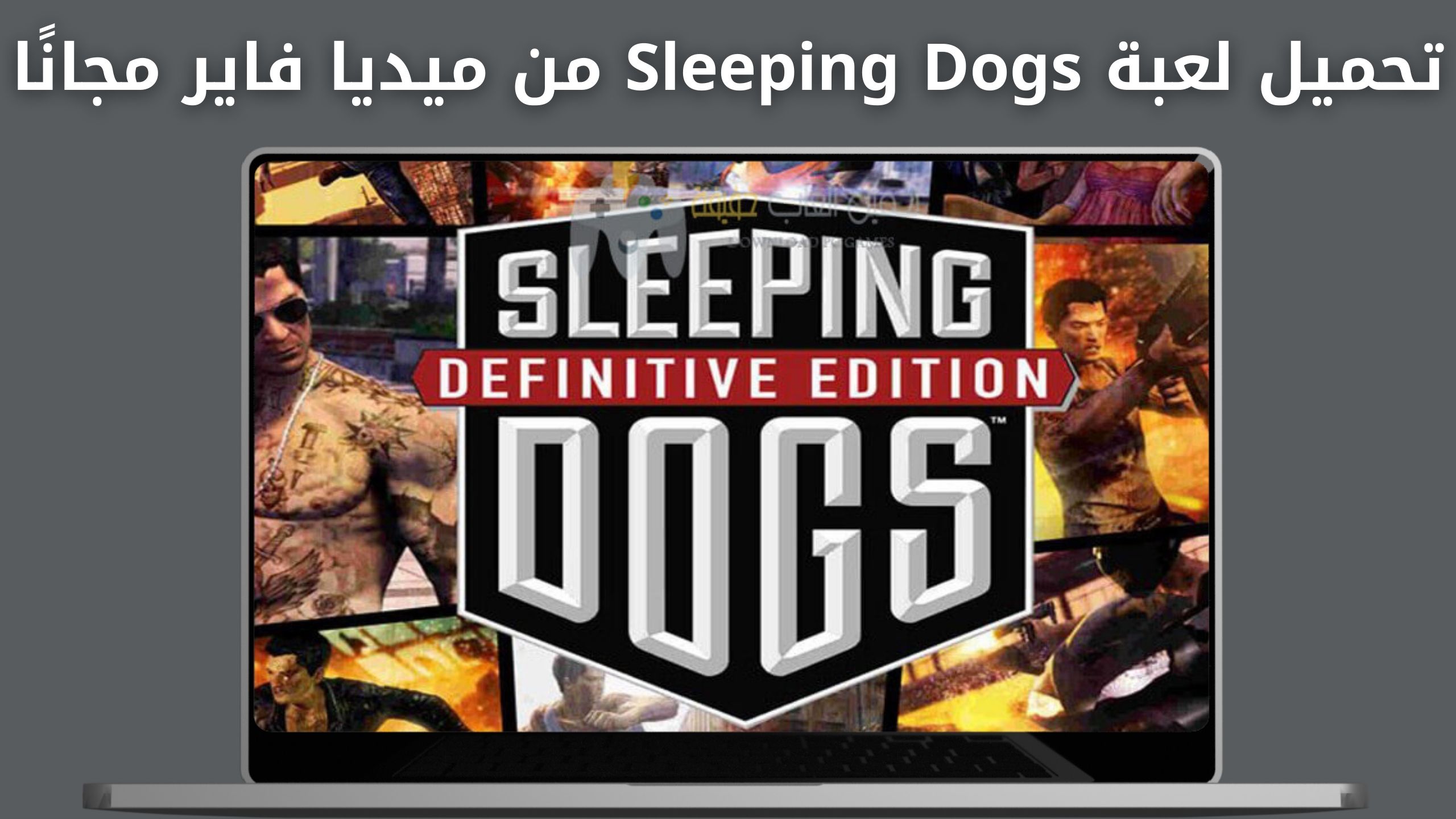 تحميل لعبة sleeping dogs بحجم صغير للكمبيوتر مضغوطة 1 جيجا اخر اصدار 2024