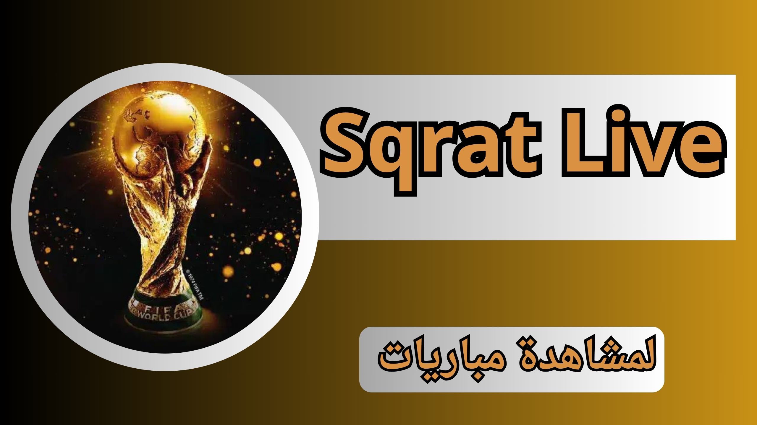موقع سقراط تي في Sqrat Live لمشاهدة مباريات مجانا 2024