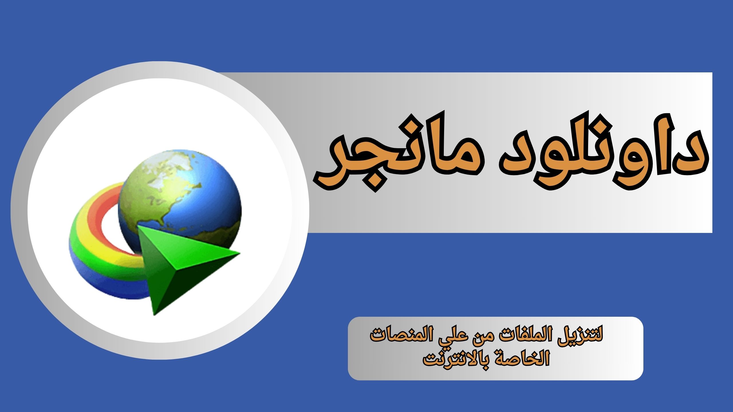 تحميل برنامج داونلود مانجر مجانا للاندرويد و الايفون اخر اصدار 2024 من ميديا فاير